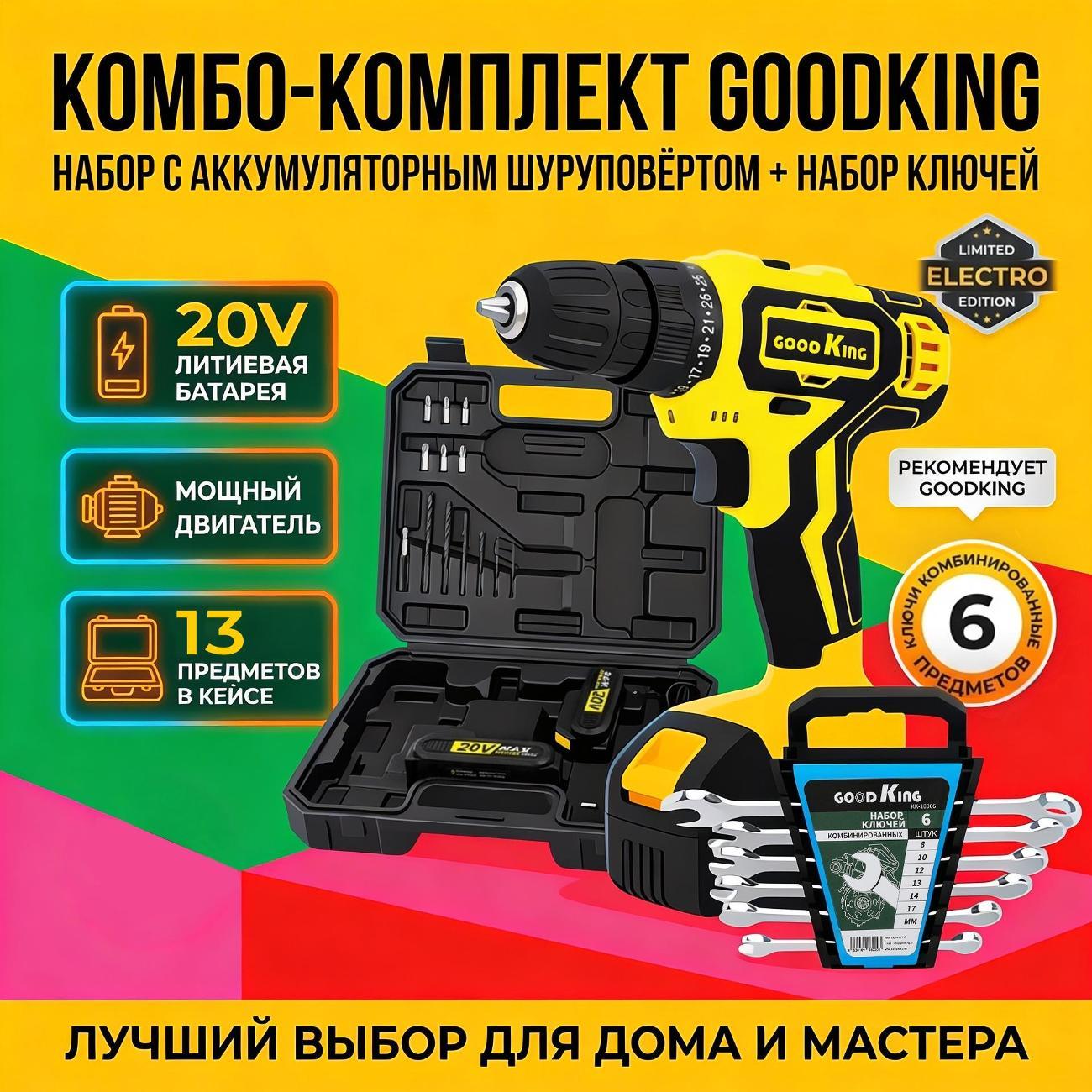 Набор электроинструмента GOODKING YC-200116+KK10006