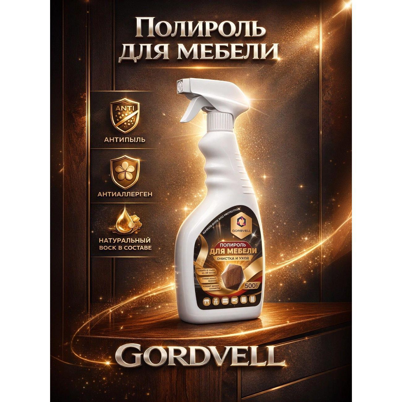 Средство для чистки ковров и мебели Gordvell 4610083042949