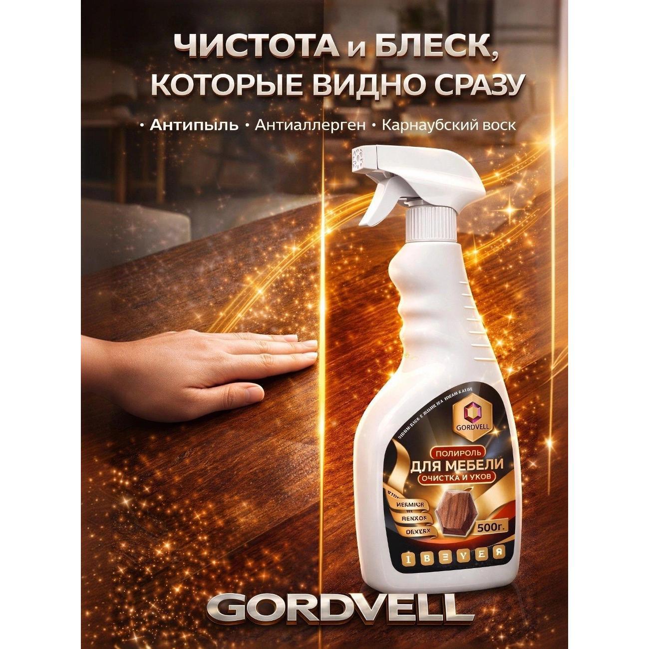 Средство для чистки ковров и мебели Gordvell 4610083042949