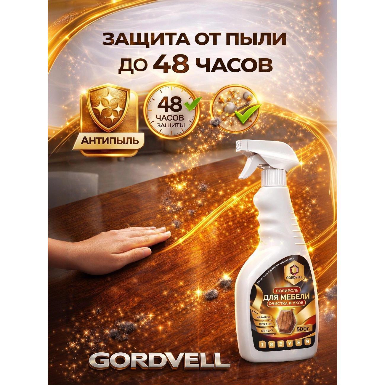 Средство для чистки ковров и мебели Gordvell 4610083042949