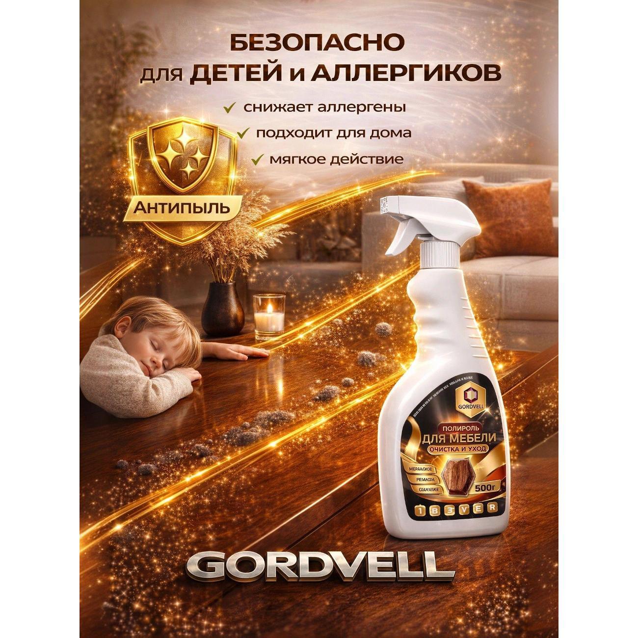 Средство для чистки ковров и мебели Gordvell 4610083042949