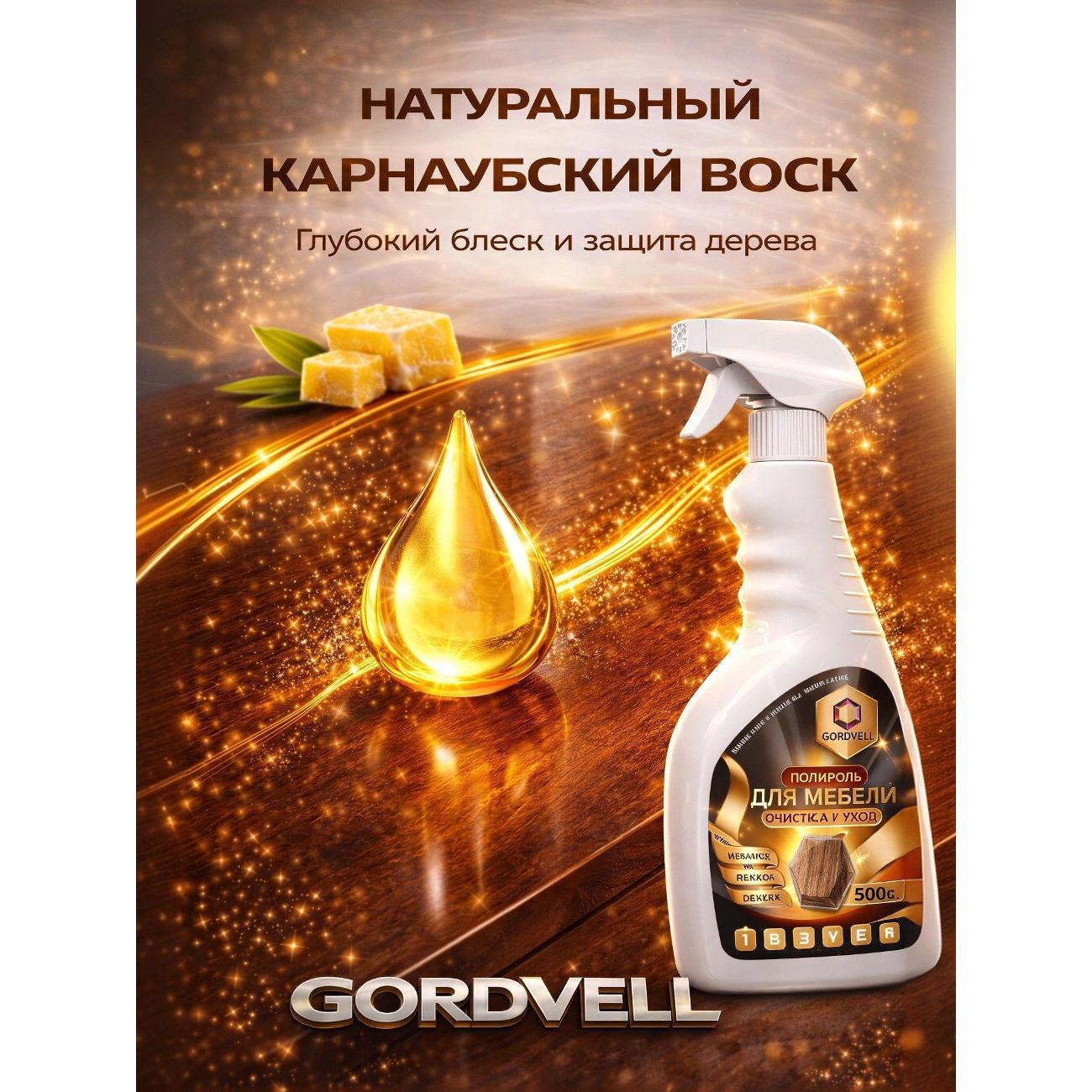 Средство для чистки ковров и мебели Gordvell 4610083042949