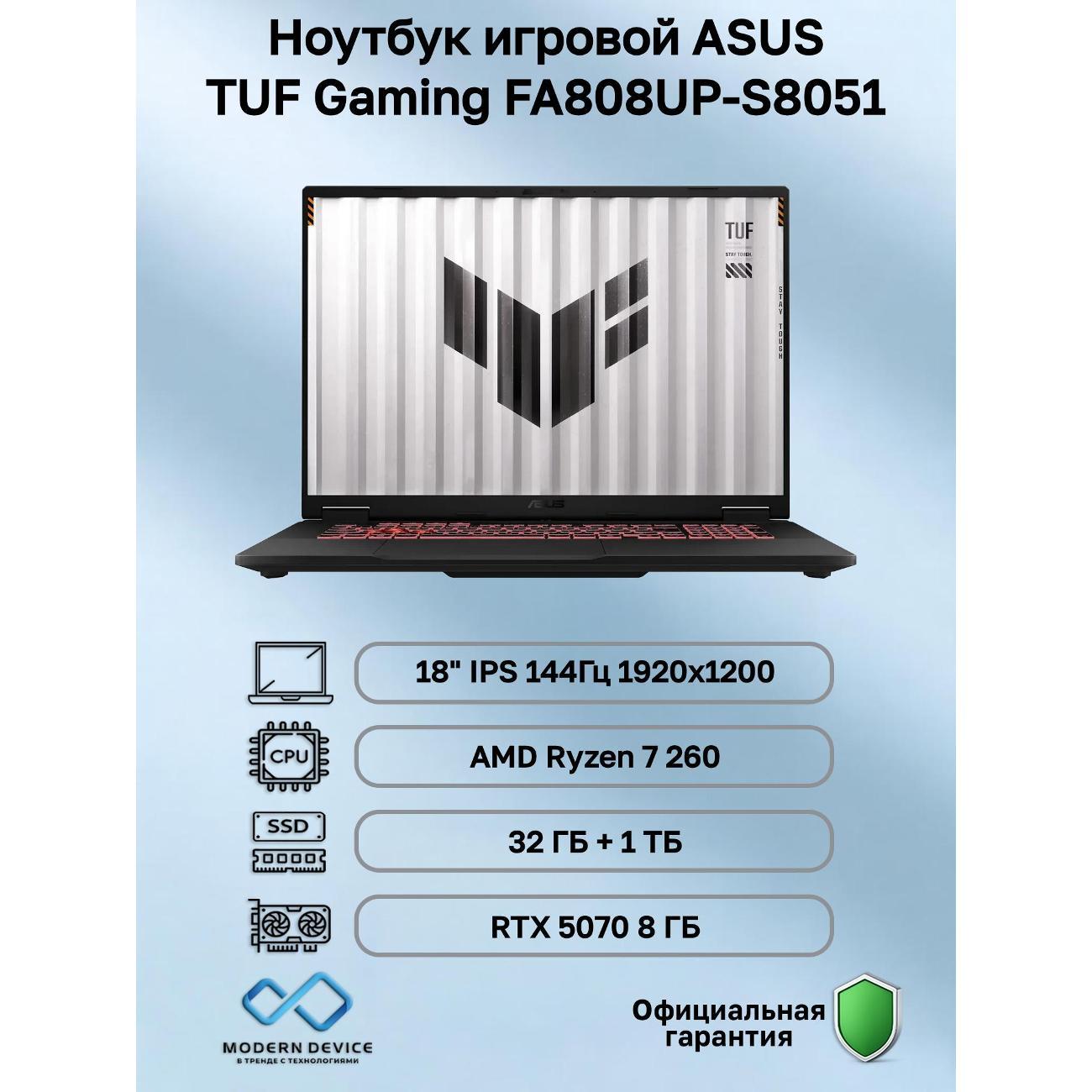 Ноутбук Asus TUF Gaming FA808UP-S8051 AMD Ryzen 7 260, 32 ГБ, 1 ТБ, NVIDIA GeForce RTX 5070 для ноутбуков (8 Гб), 18" 1920x1200 144Гц IPS, noOS (90NR0NL1-M002U0)