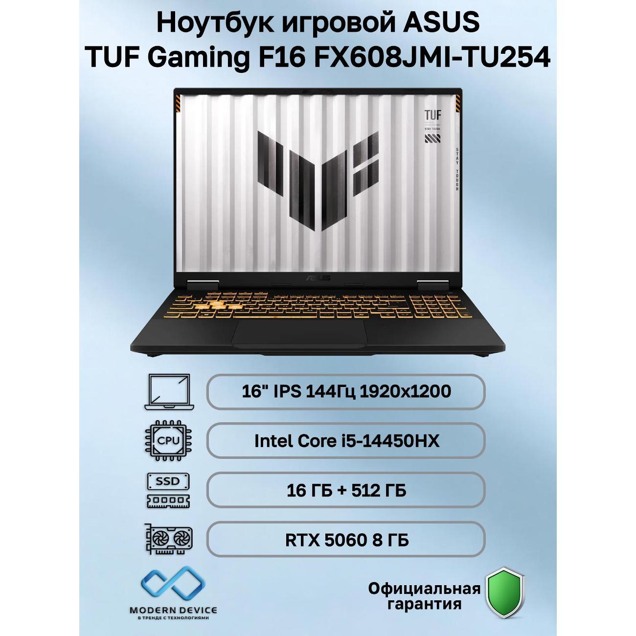 Ноутбук Asus TUF Gaming F16 FX608JMI-TU254 Intel Core i5-14450HX, 16 ГБ, 512 ГБ, NVIDIA GeForce RTX 5060 (8 Гб), 16" 1920x1200 144Гц IPS, noOS (90NR0NB1-M00DM0)