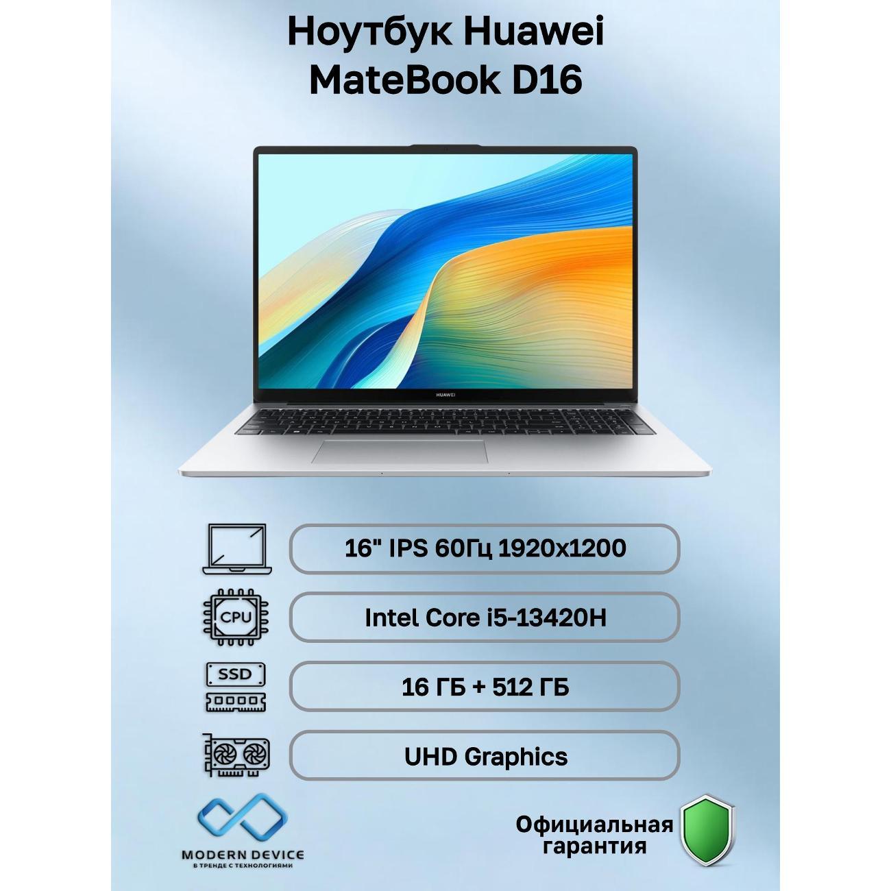 Ноутбук Huawei MateBook D16 Intel Core i5-13420H, 16 ГБ, 512 ГБ, Intel UHD Graphics, 16" 1920x1200 60Гц IPS, noOS (53014QLA)