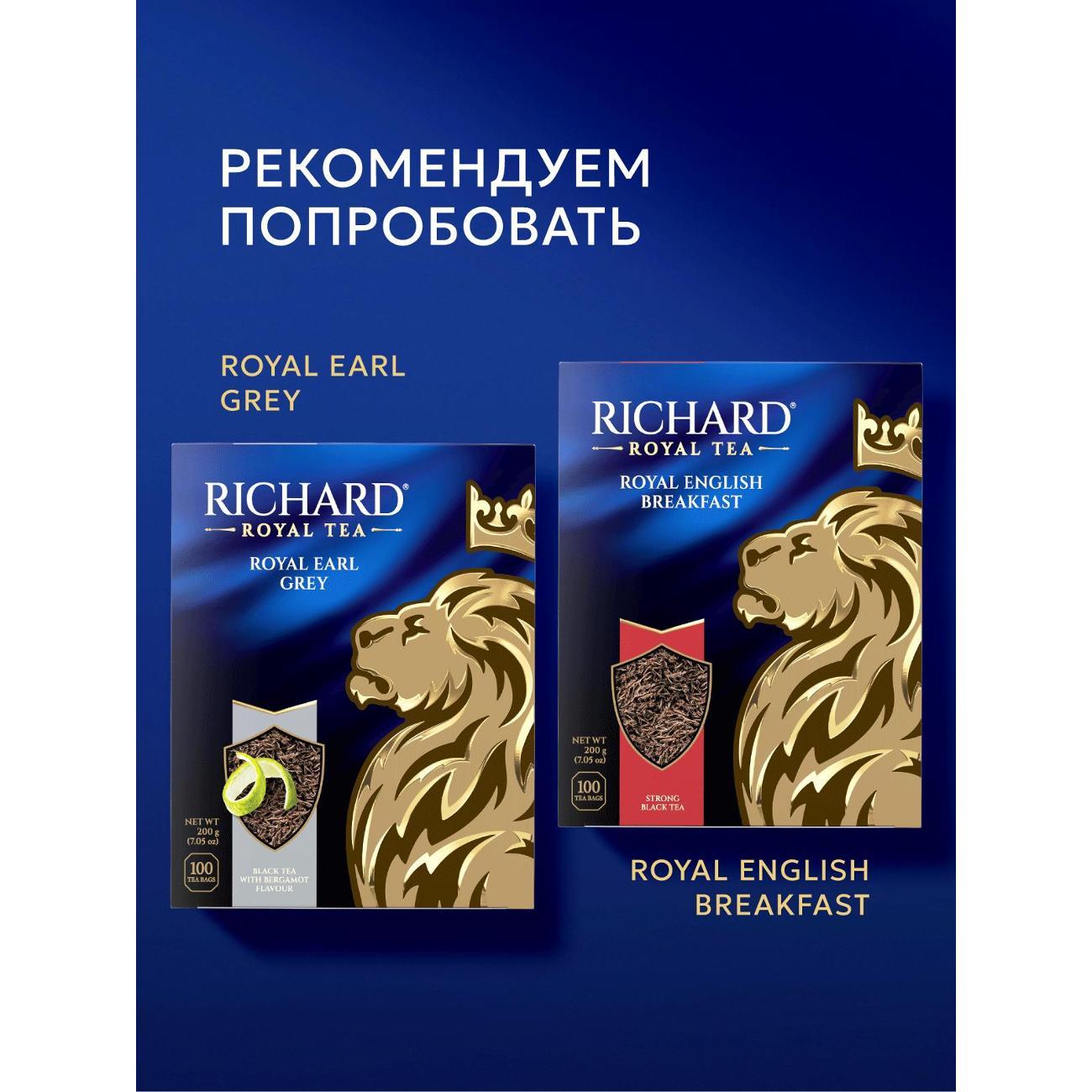 ЧАЙ Richard Royal Earl Grey