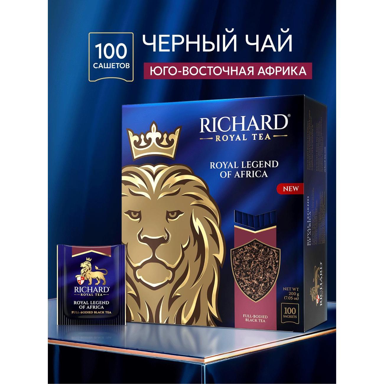 ЧАЙ Richard Royal legend of Africa