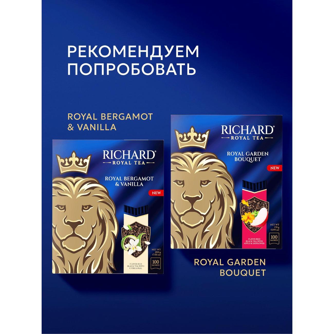 ЧАЙ Richard ROYAL BERGAMOT & VANILLA