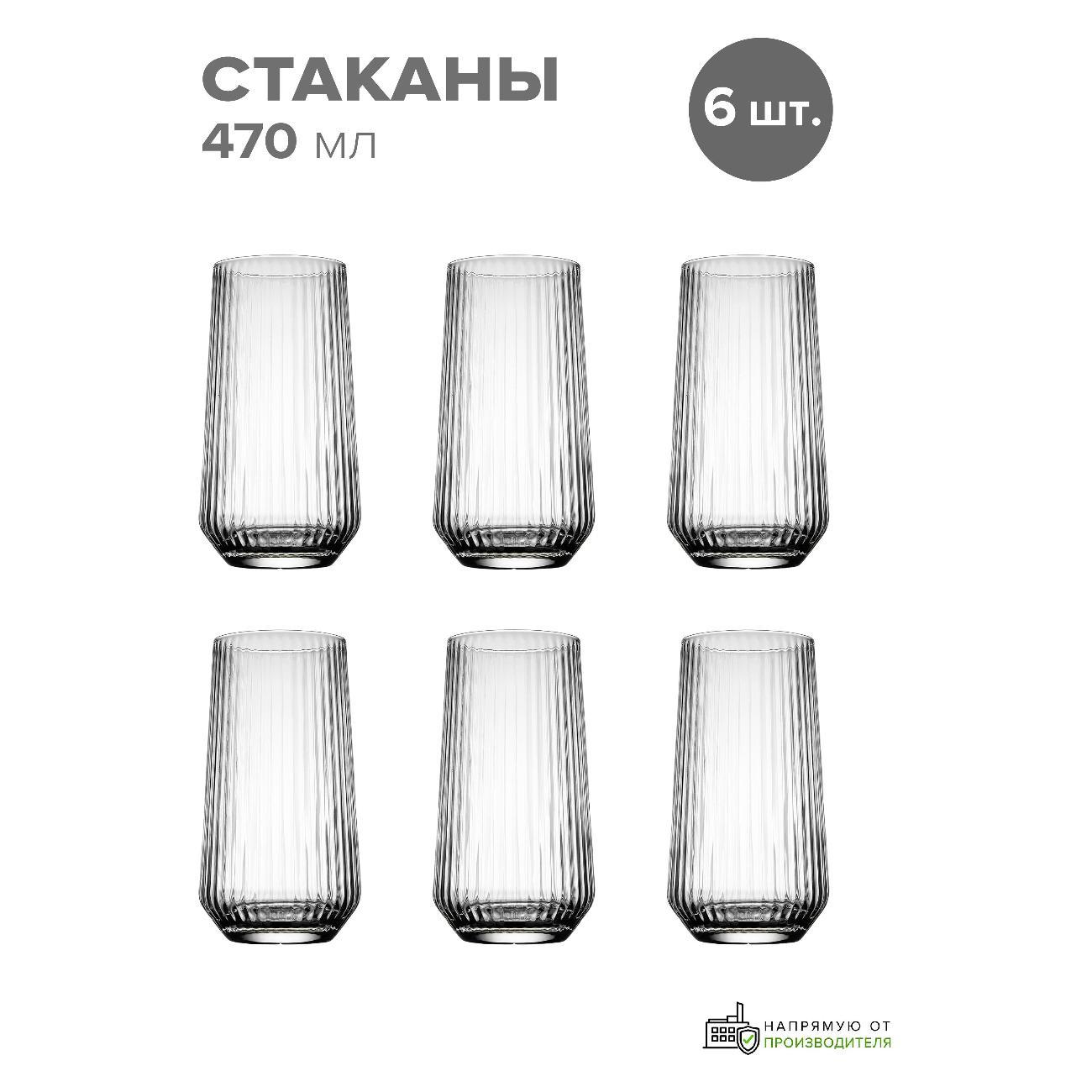 Стакан Pasabahce Набор стаканов 6 шт. 470 мл