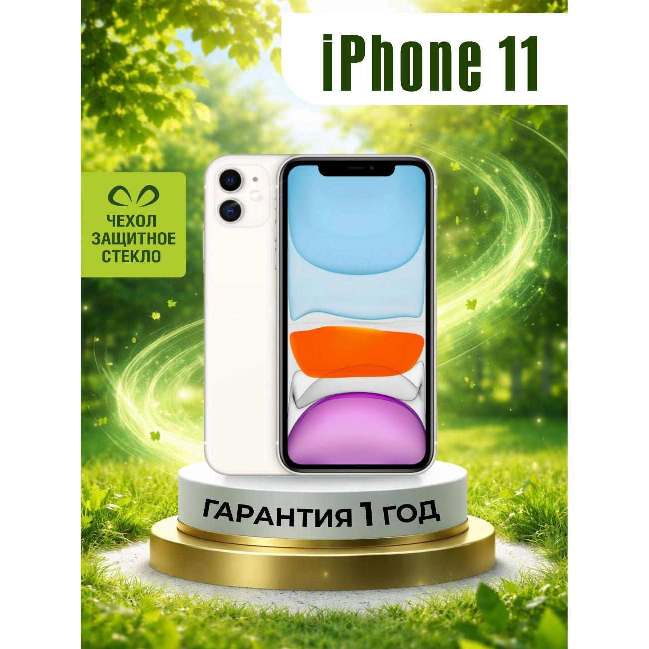 Смартфон APPLE iPhone 11 128 ГБ Белый (Восстановленный)