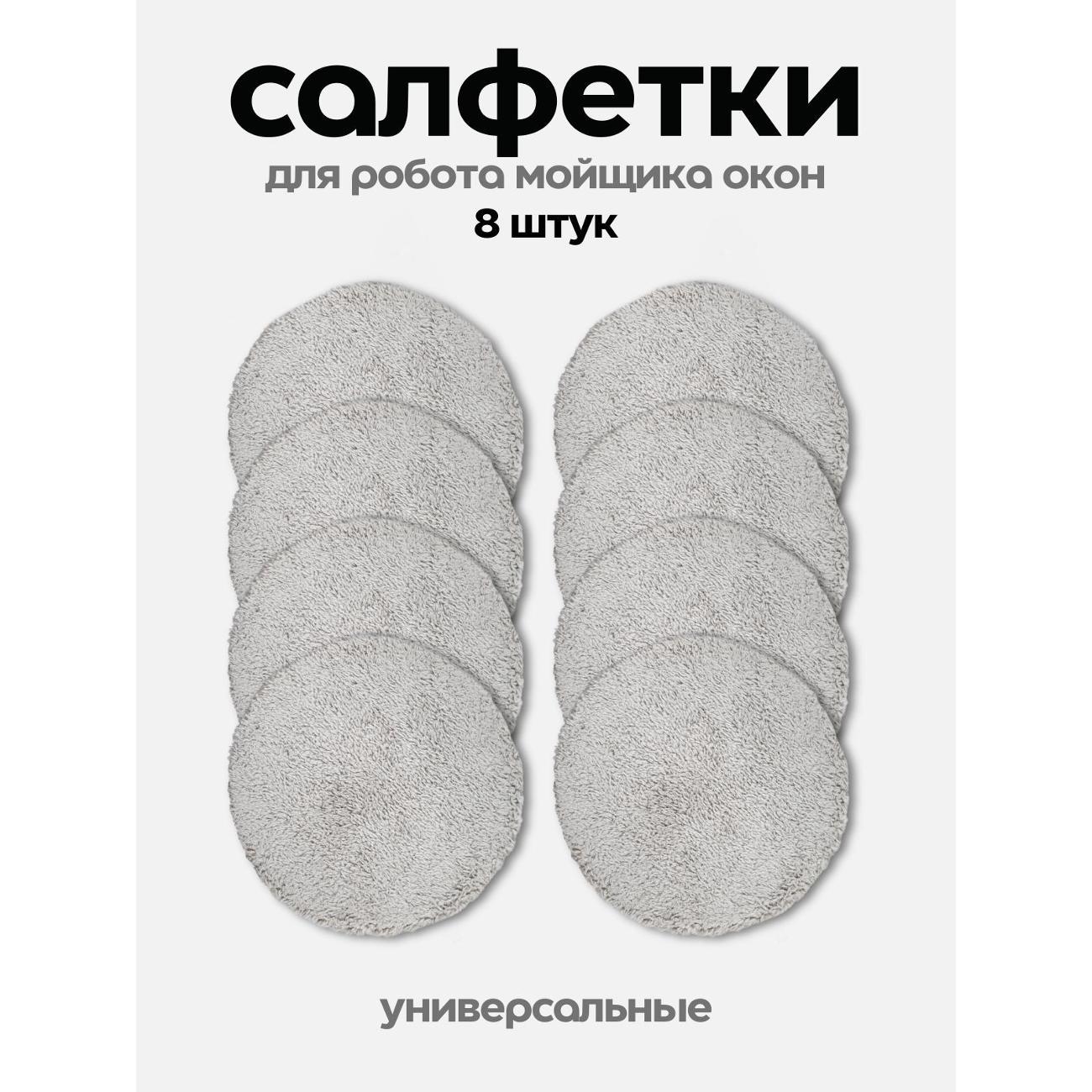 Салфетки для робота-стеклоочистителя Rapid Home Salf8