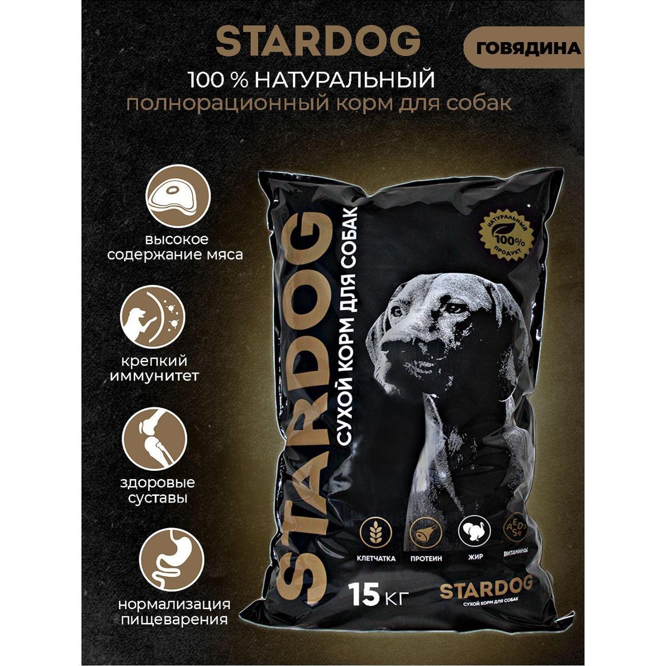 Корм сухой STARDOG Говядина