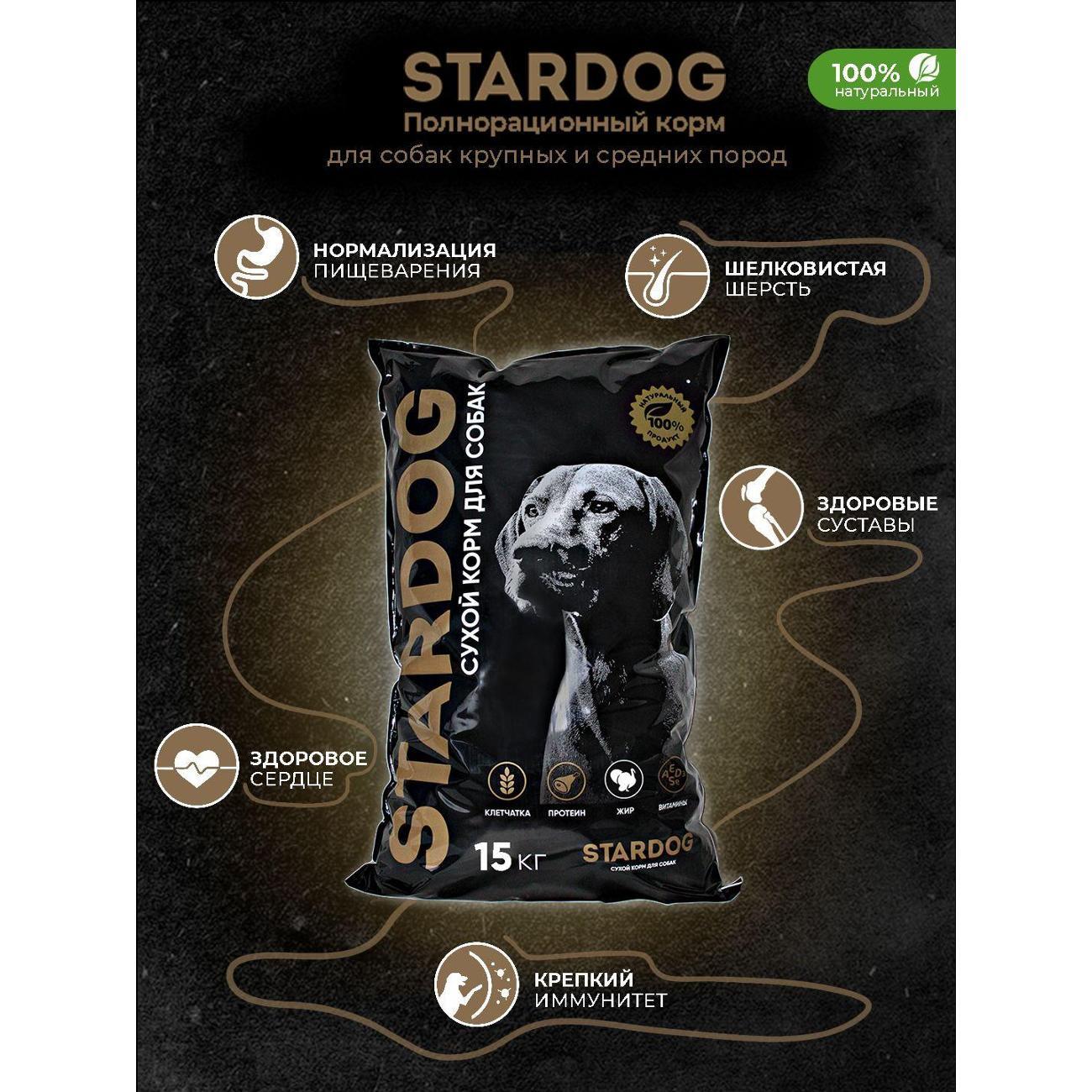 Корм сухой STARDOG Говядина