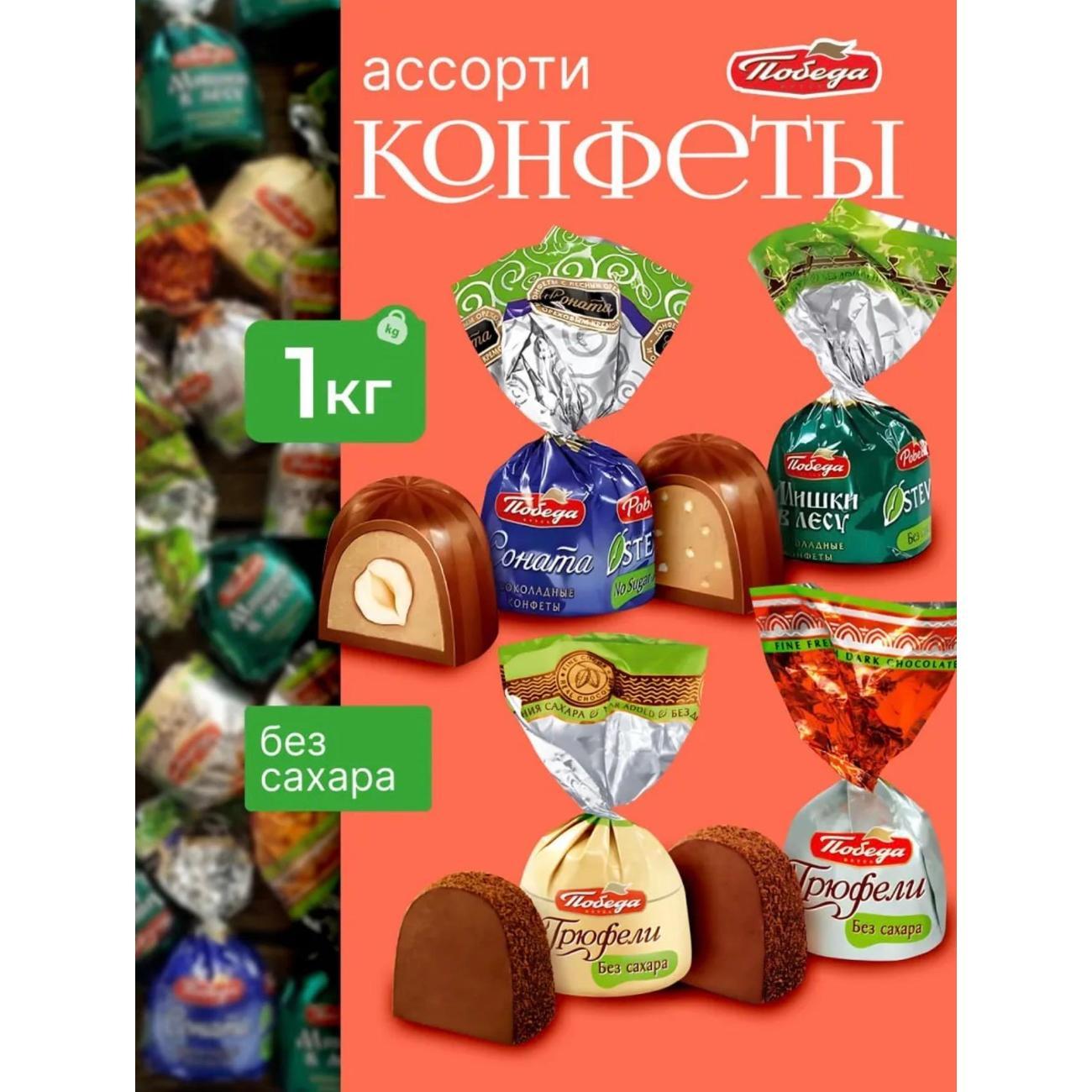 Конфеты Победа вкуса Ассорти без сахара 1 кг