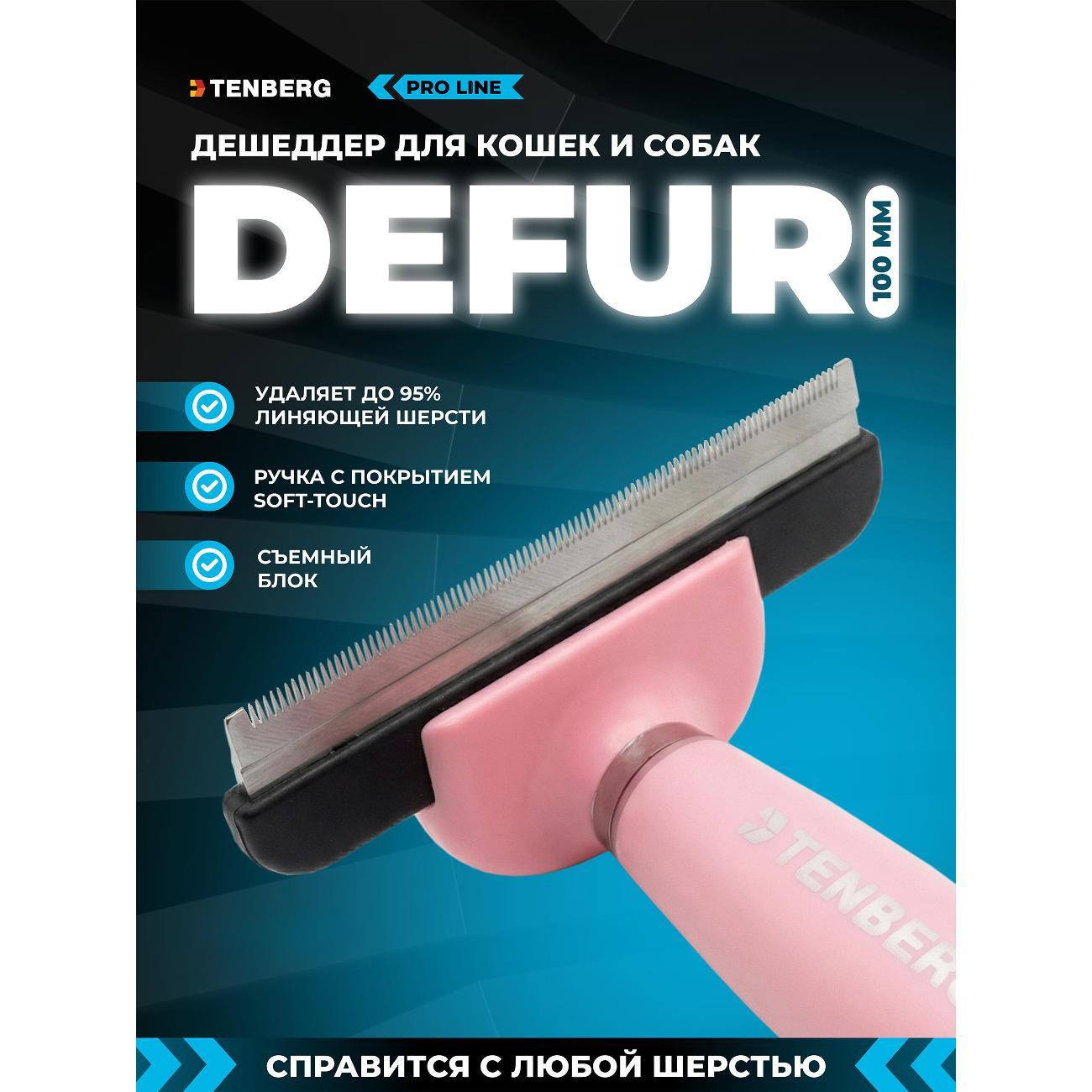 Расческа для животных TENBERG Дешеддер Defur