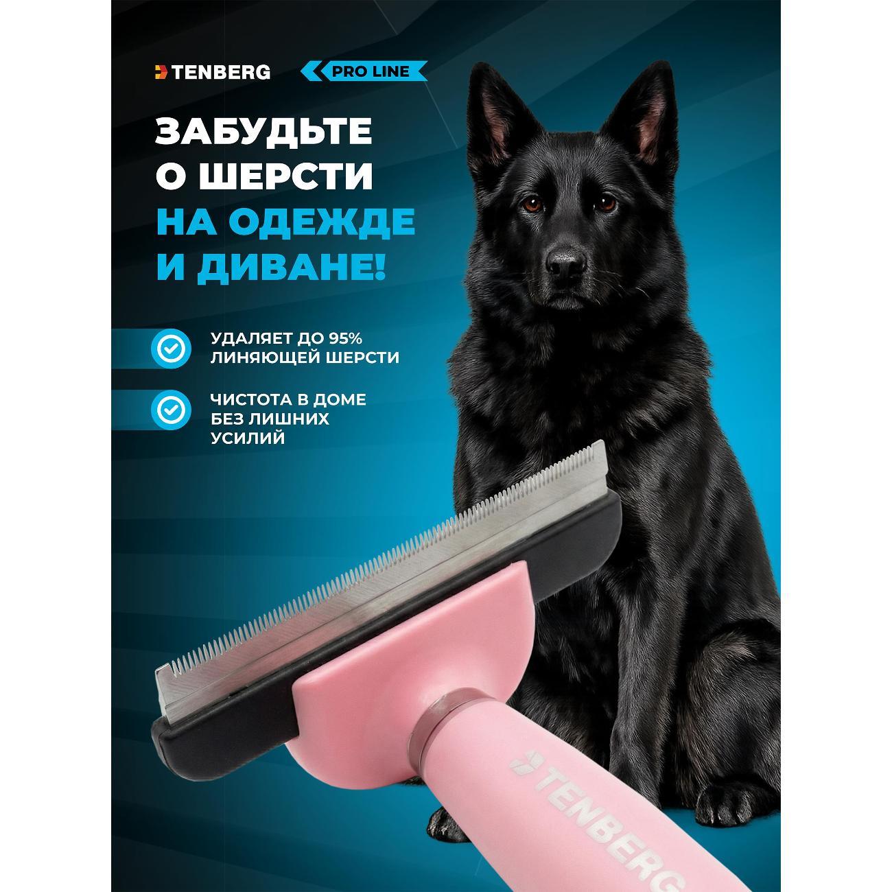 Расческа для животных TENBERG Дешеддер Defur