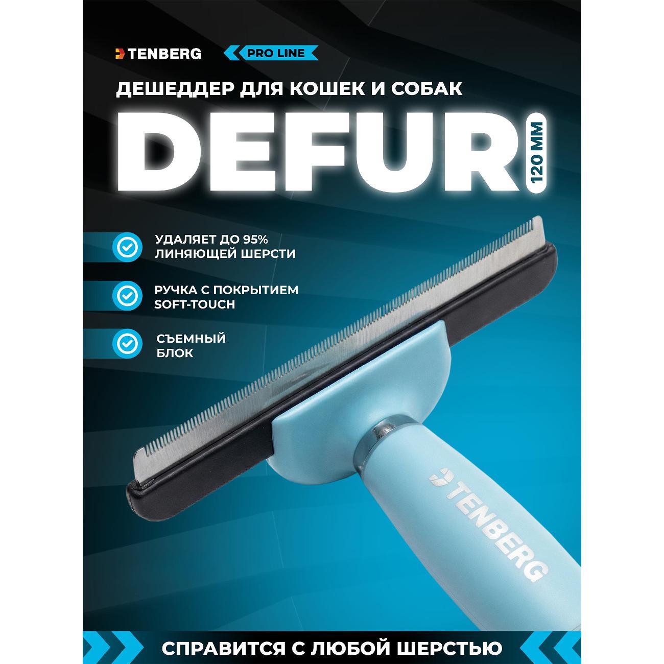 Расческа для животных TENBERG Дешеддер Defur