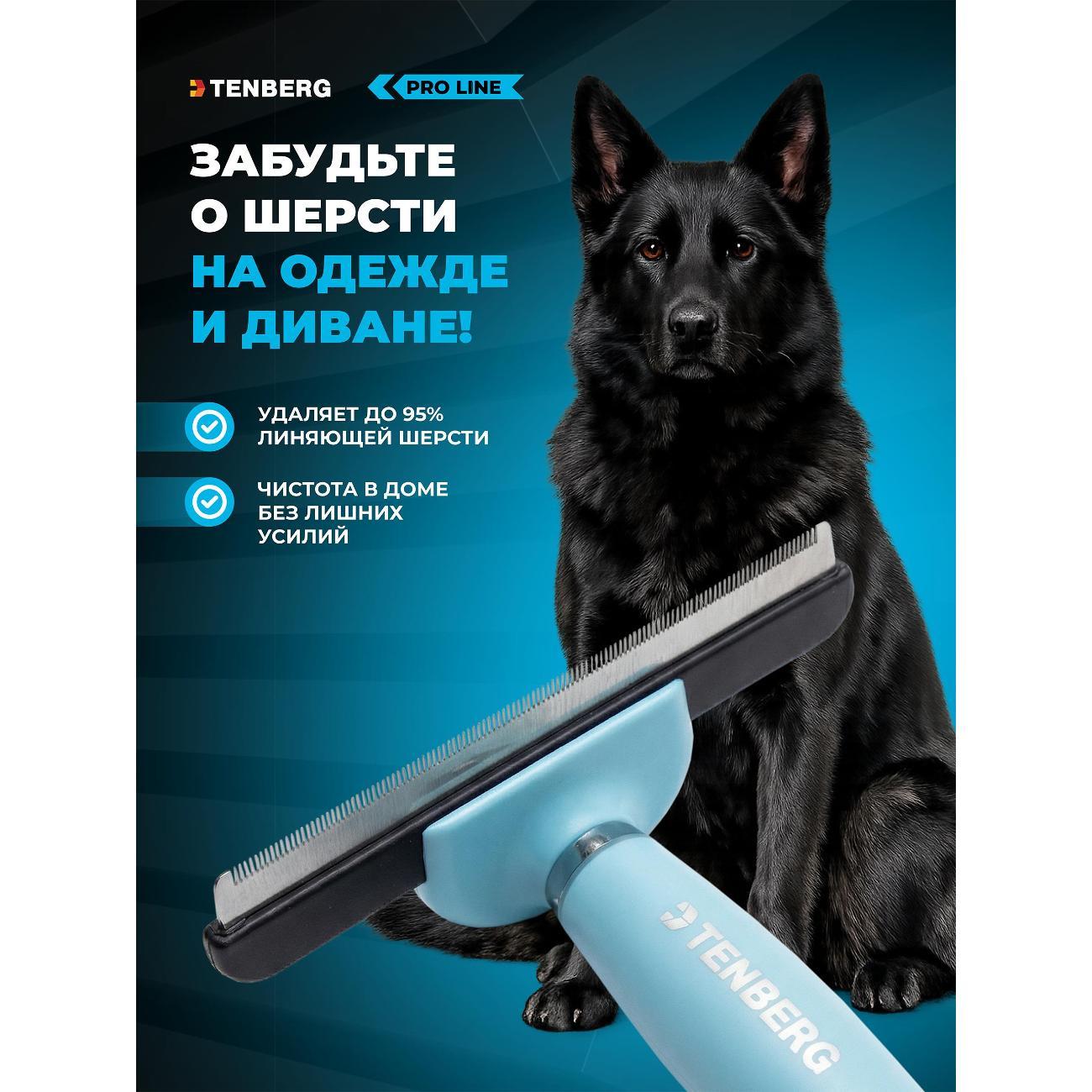 Расческа для животных TENBERG Дешеддер Defur