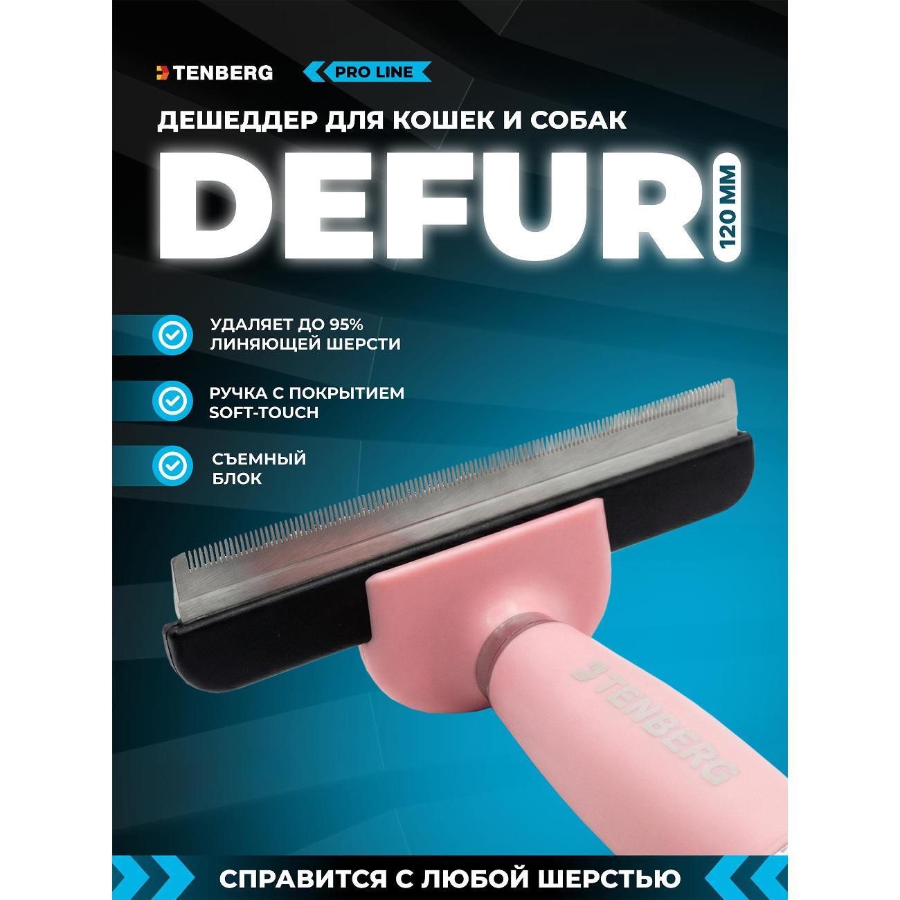 Расческа для животных TENBERG Дешеддер Defur