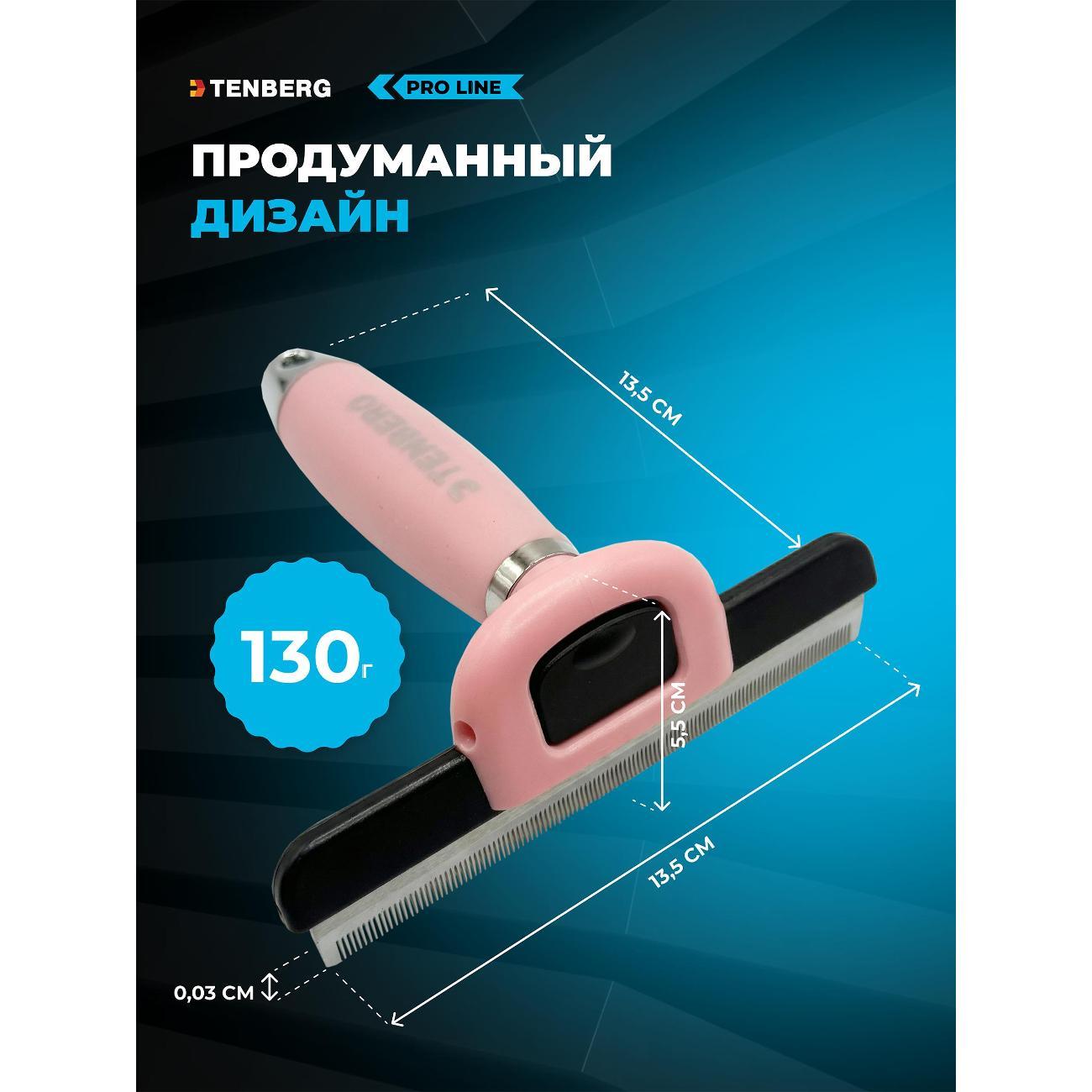 Расческа для животных TENBERG Дешеддер Defur