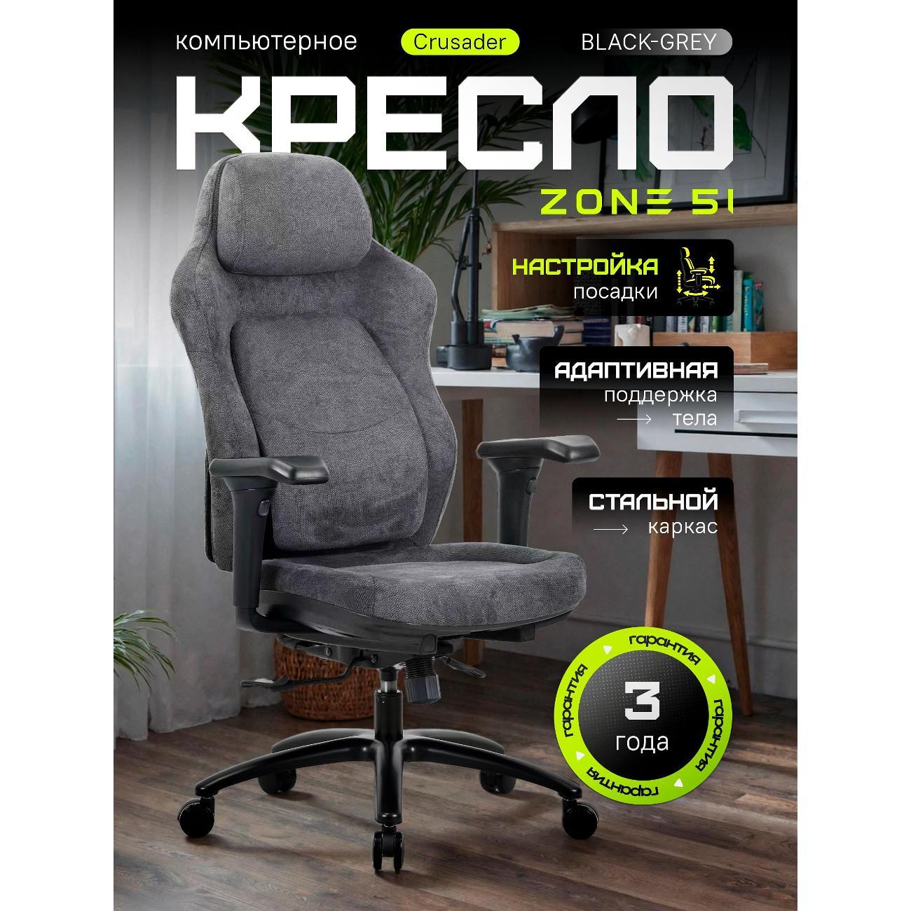 Кресло компьютерное ZONE 51 CRUSADER
