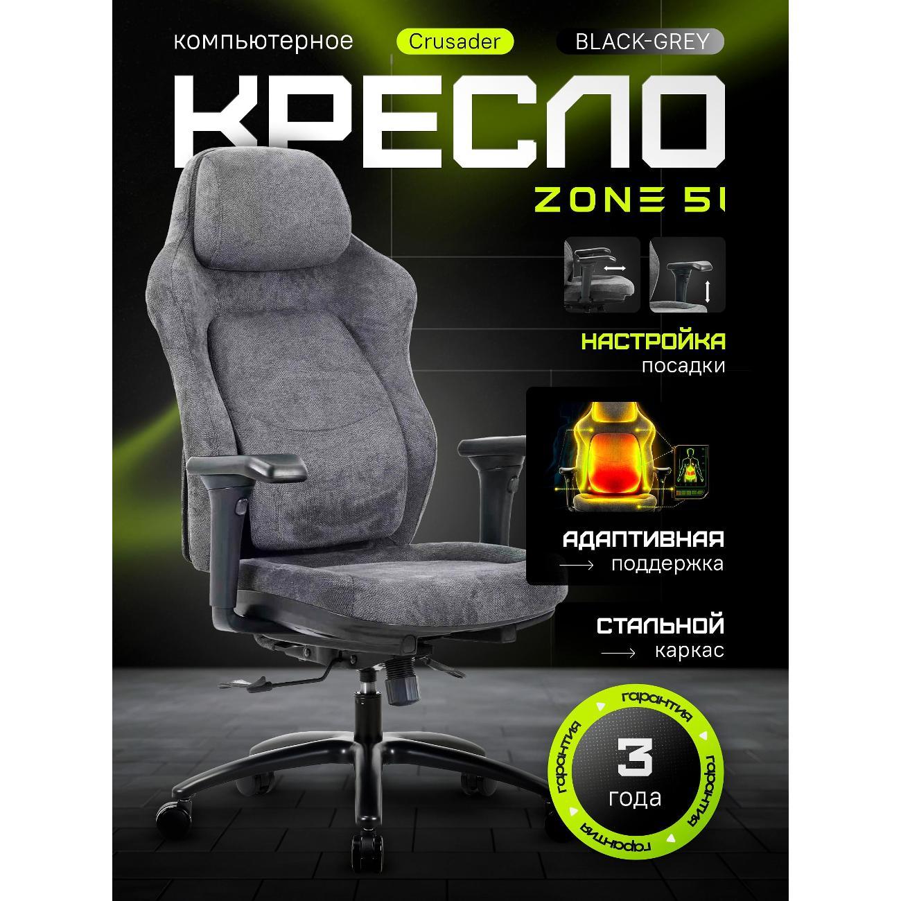 Кресло компьютерное ZONE 51 CRUSADER