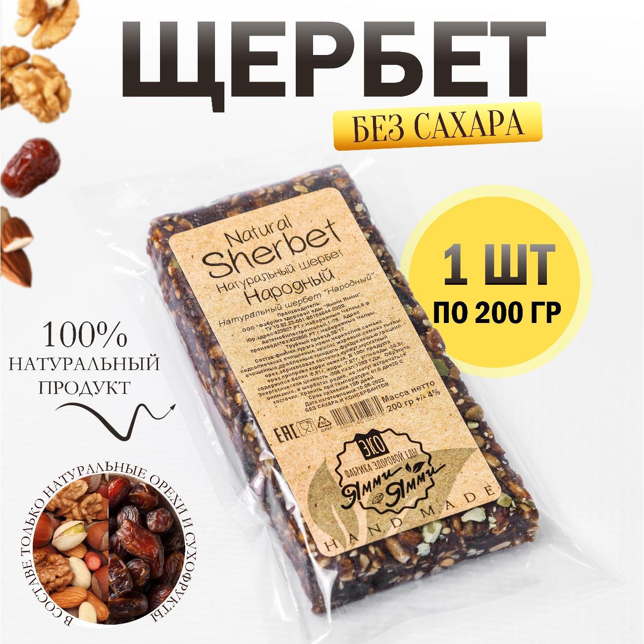 Щербет Фабрика здоровой еды Ямми-Ямми Натуральный шербет #Народный# # 200 г