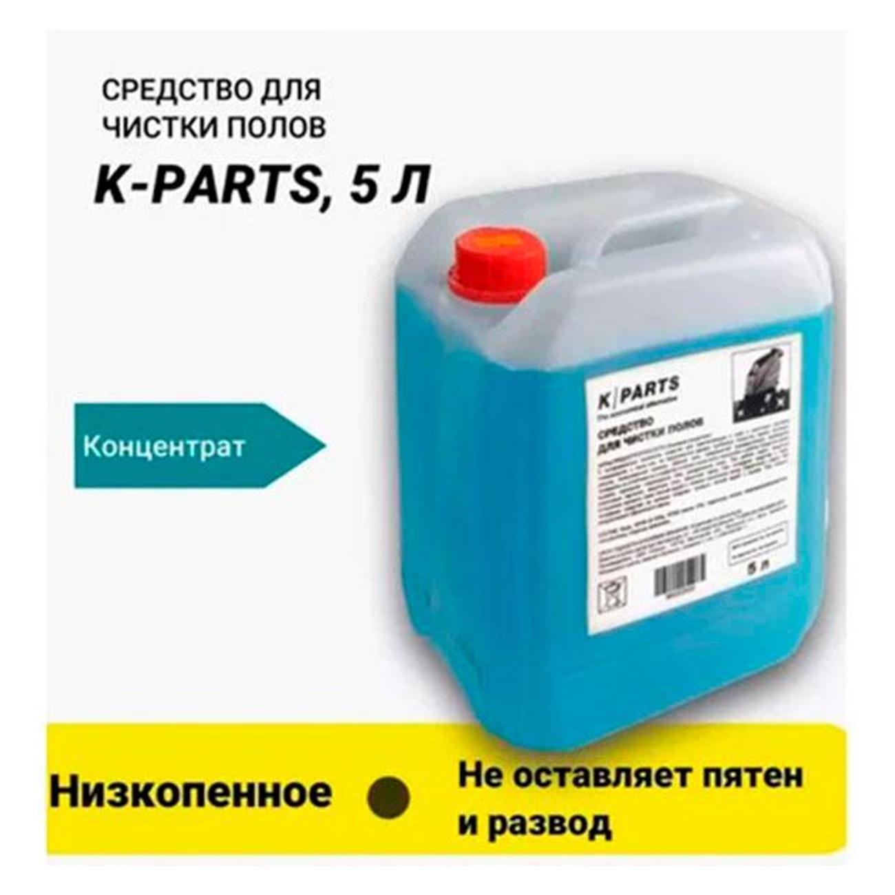 Средство для мытья полов Karcher K-Parts 5 л