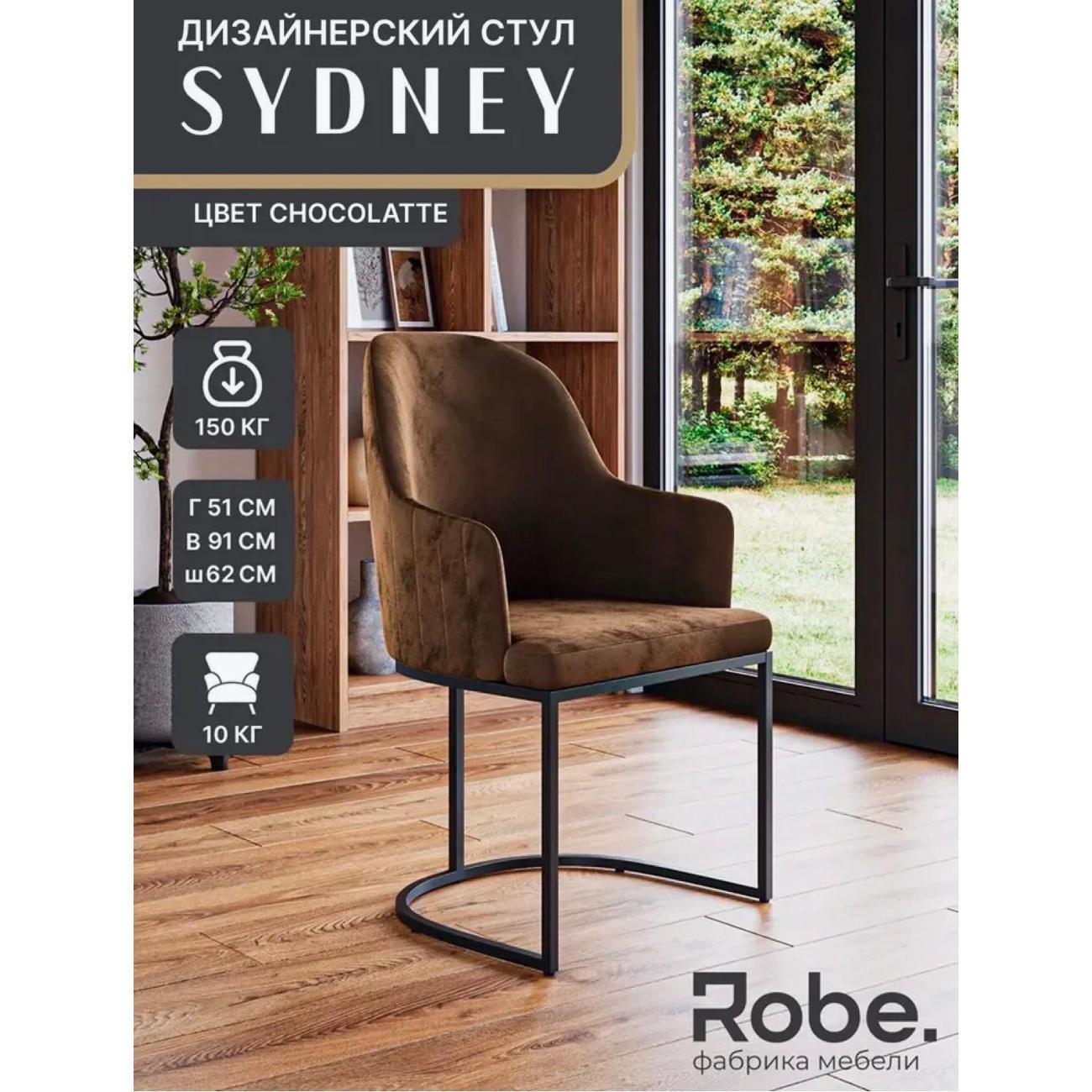 Кресло Robe Sydney