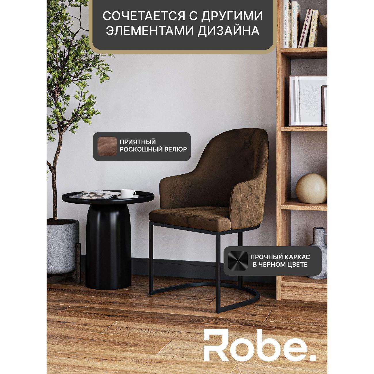 Кресло Robe Sydney