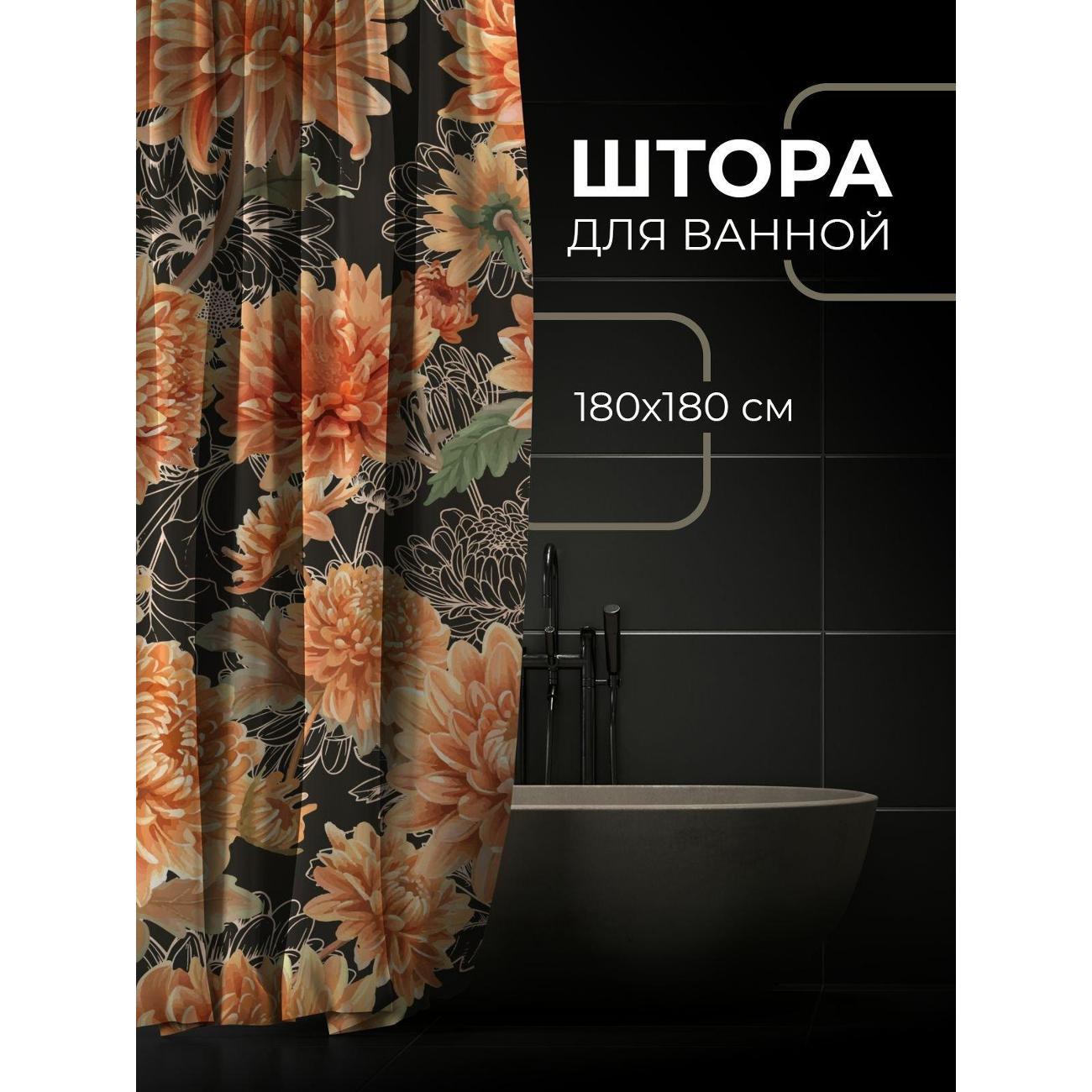 Штора для ванной 365home Штора для ванной 180х180см / Оранжевые хризантемы на чёрном