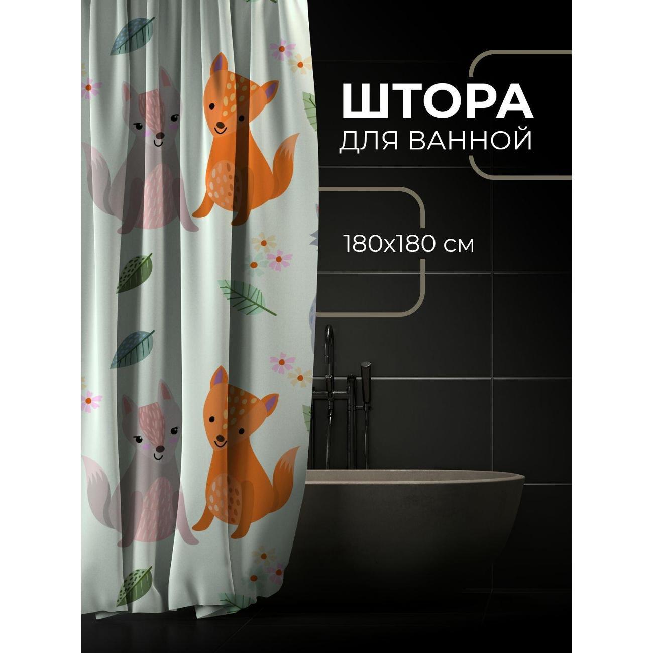 Штора для ванной 365home Штора для ванной 180х180см / Милые лисы, листья и цветы -