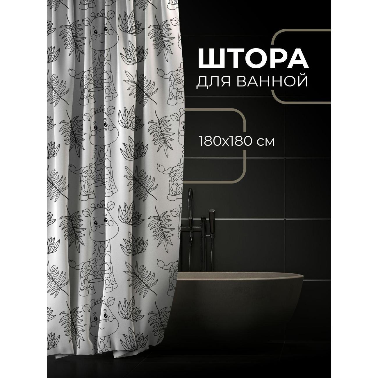 Штора для ванной 365home Штора для ванной 180х180см / Милые жирафы и листья -