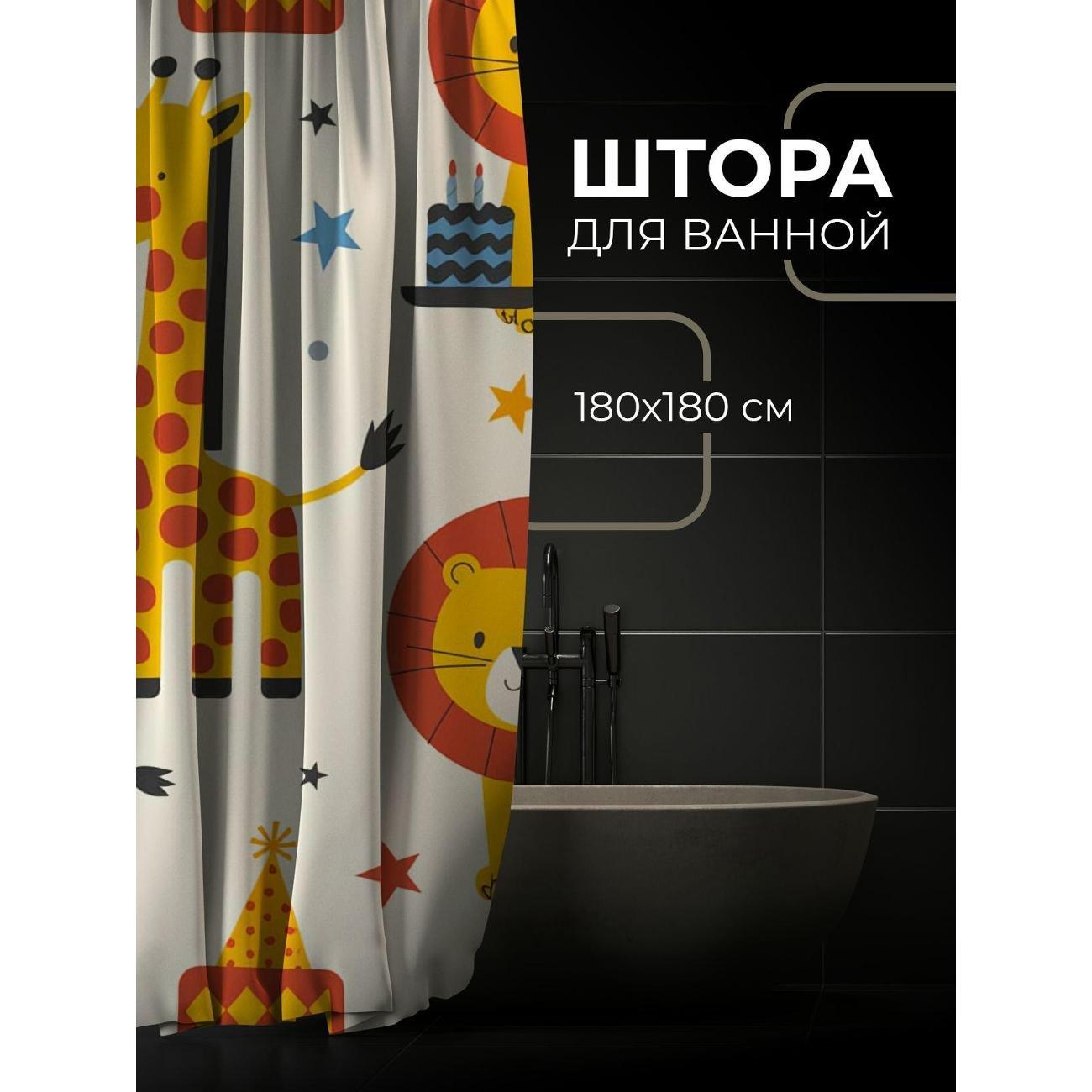 Штора для ванной 365home Штора для ванной 180х180см / Мультяшные лев, слон, жираф