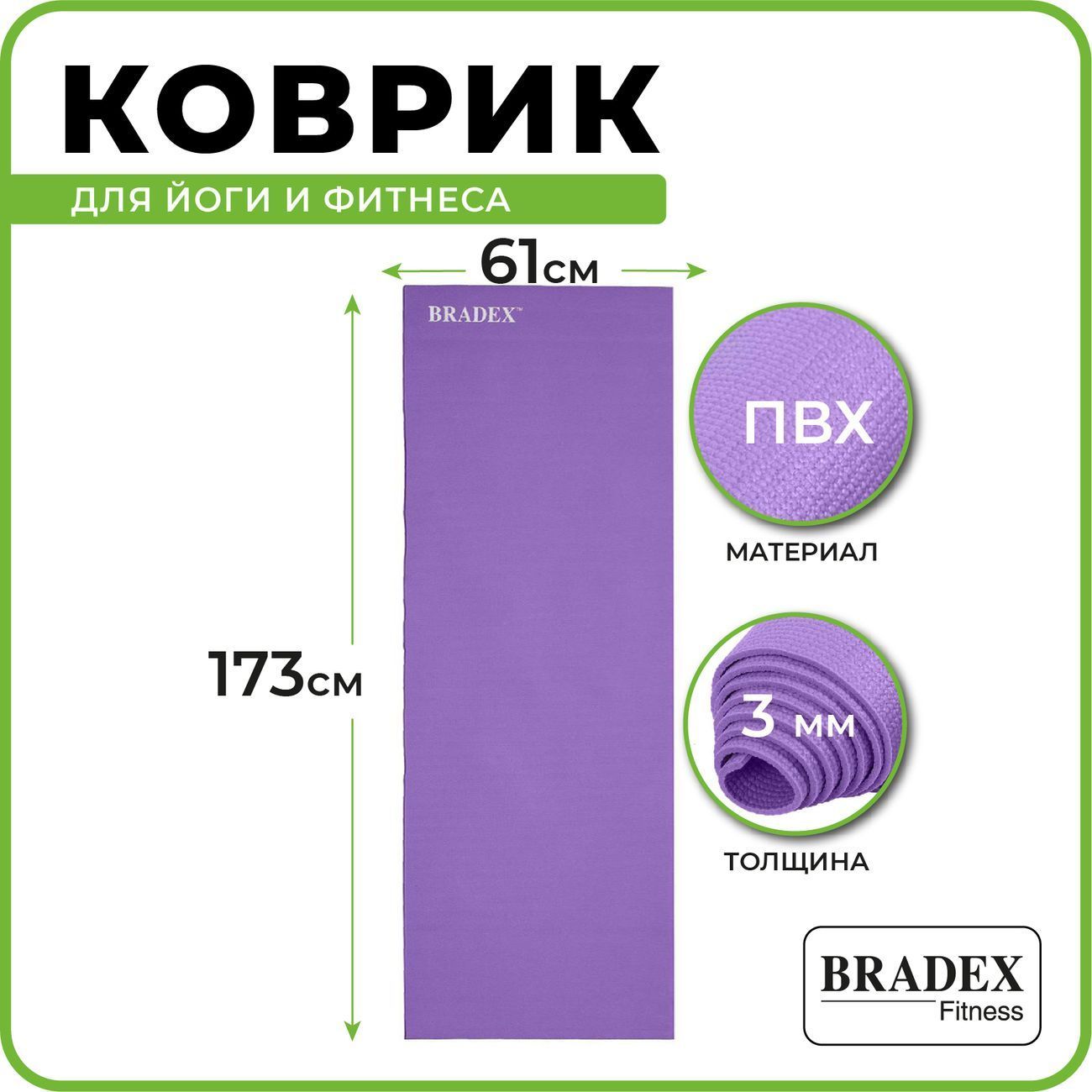 Коврик для йоги и фитнеса Bradex SF 0397 (173*61*0.3см) фиолетовый