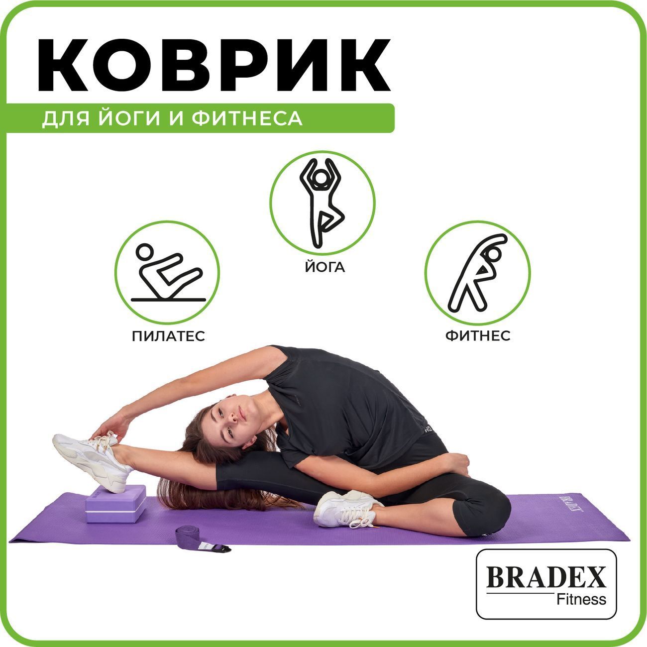 Коврик для йоги и фитнеса Bradex SF 0397 (173*61*0.3см) фиолетовый