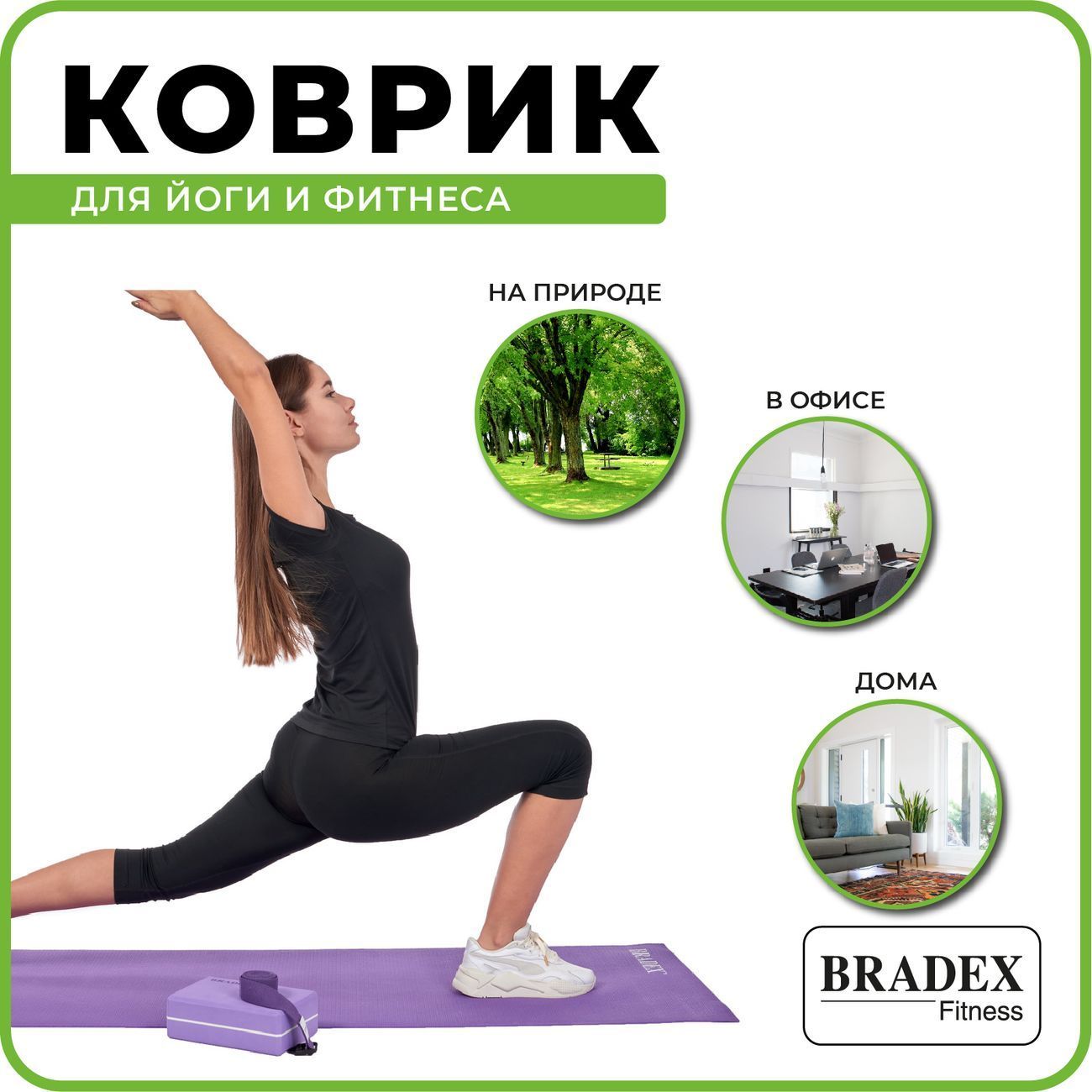 Коврик для йоги и фитнеса Bradex SF 0397 (173*61*0.3см) фиолетовый
