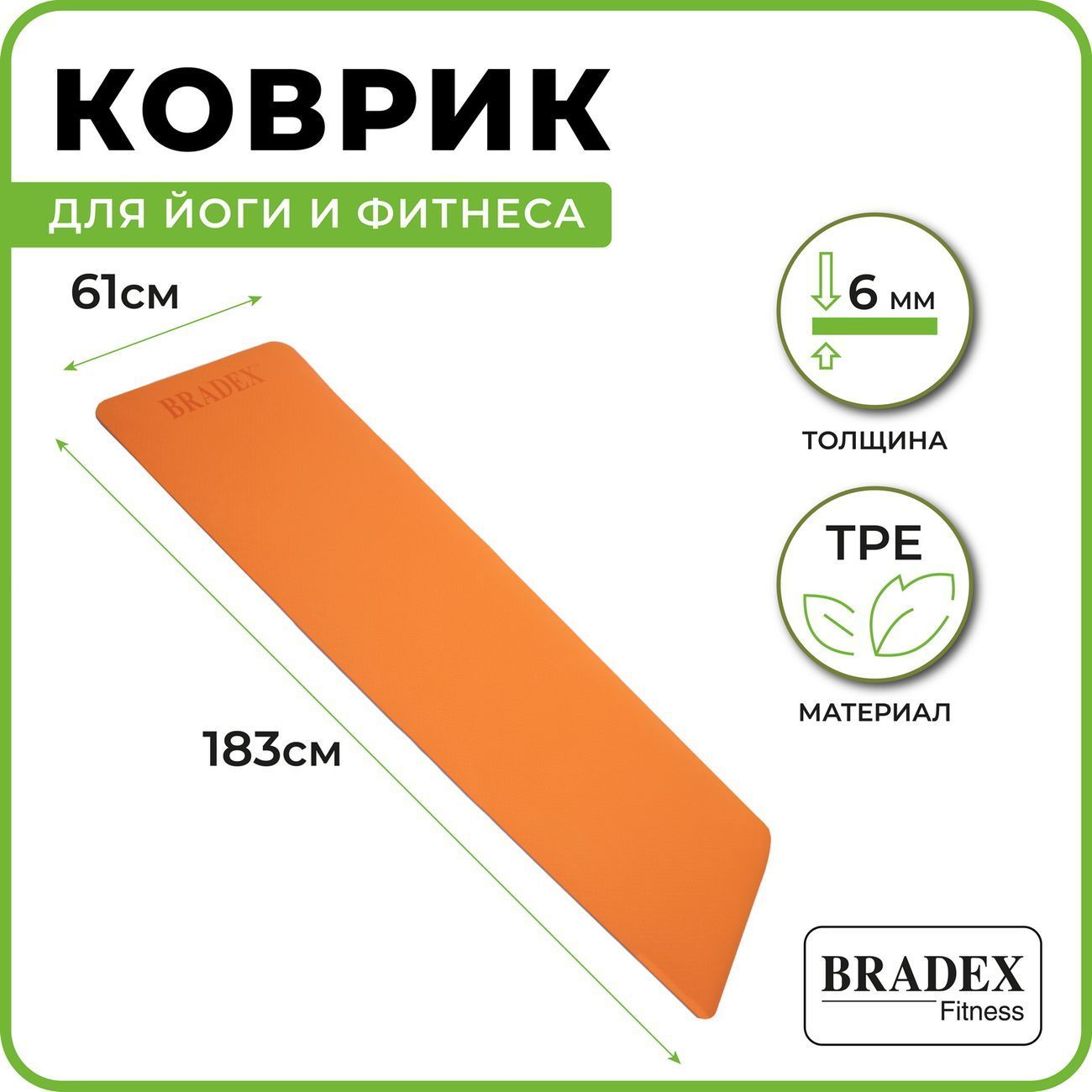 Коврики для йоги и фитнеса Bradex SF 0403 (183*61*0.6см) оранжевый