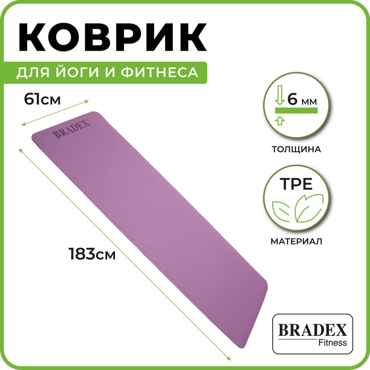 Коврики для йоги и фитнеса Bradex SF 0402 (183*61*0.6см) фиолетовый