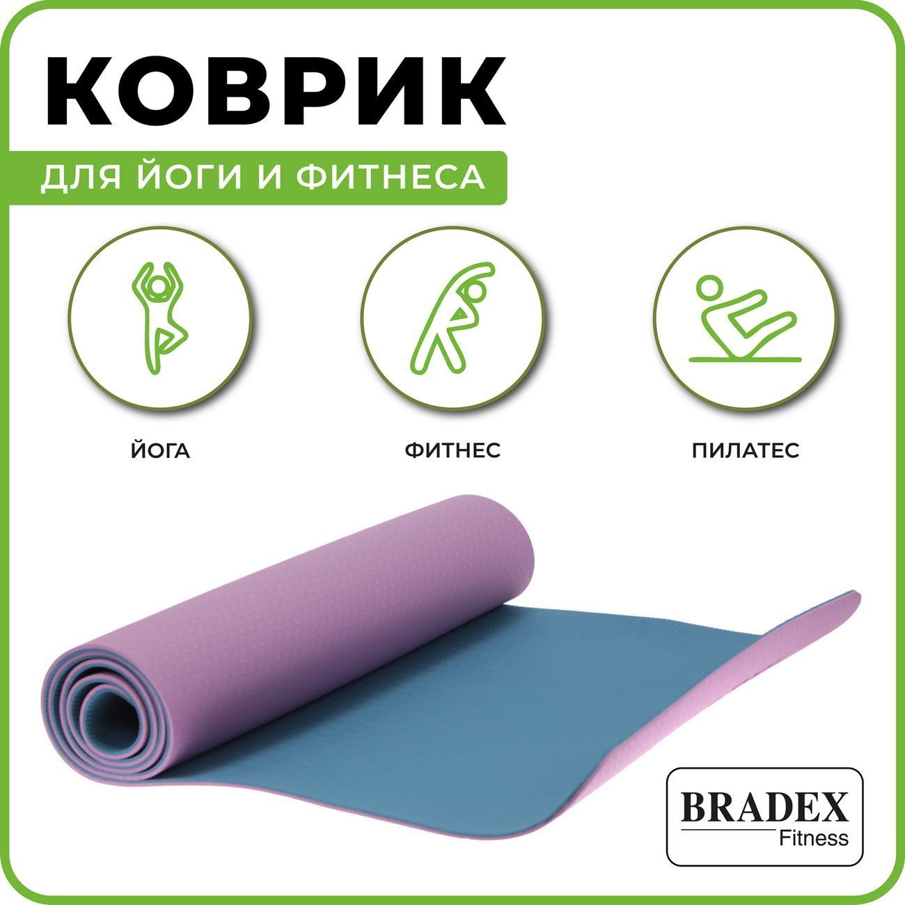 Коврики для йоги и фитнеса Bradex SF 0402 (183*61*0.6см) фиолетовый