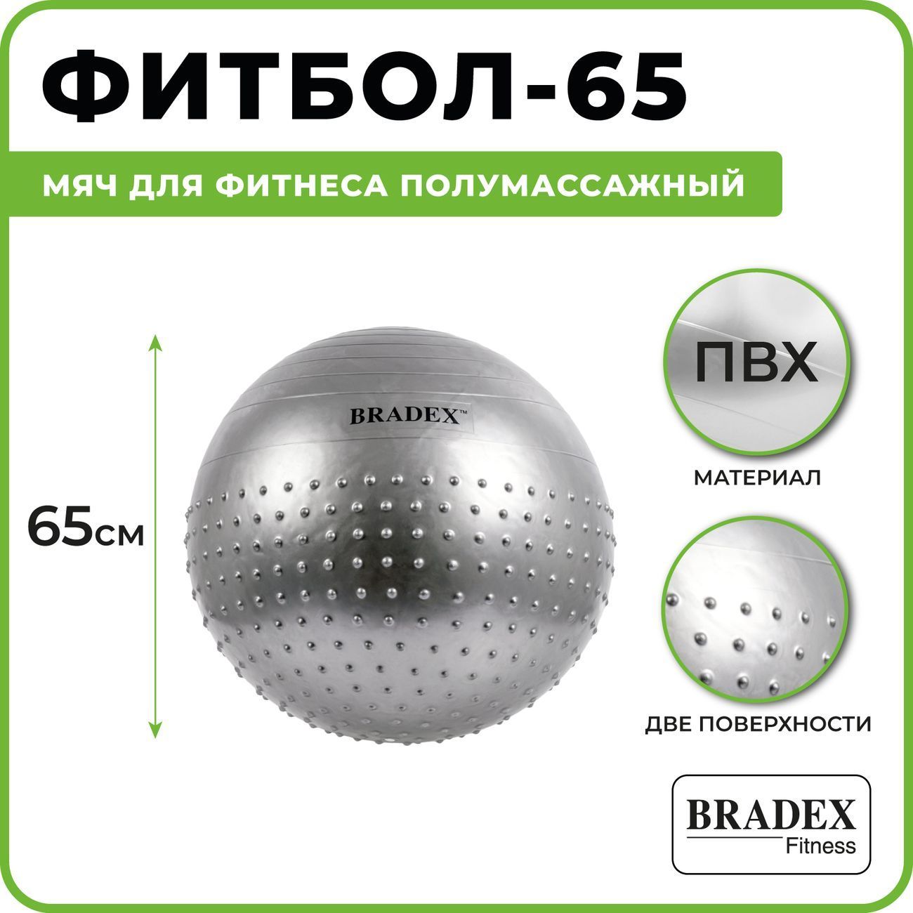 Мяч для фитнеса Bradex SF 0356 Фитбол-65, полумассажный