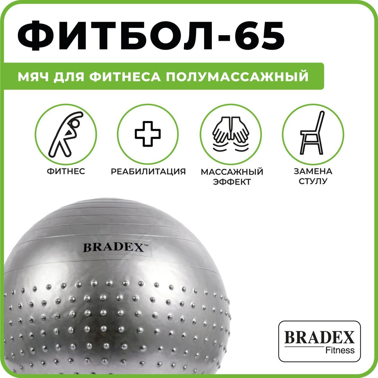 Мяч для фитнеса Bradex SF 0356 Фитбол-65, полумассажный