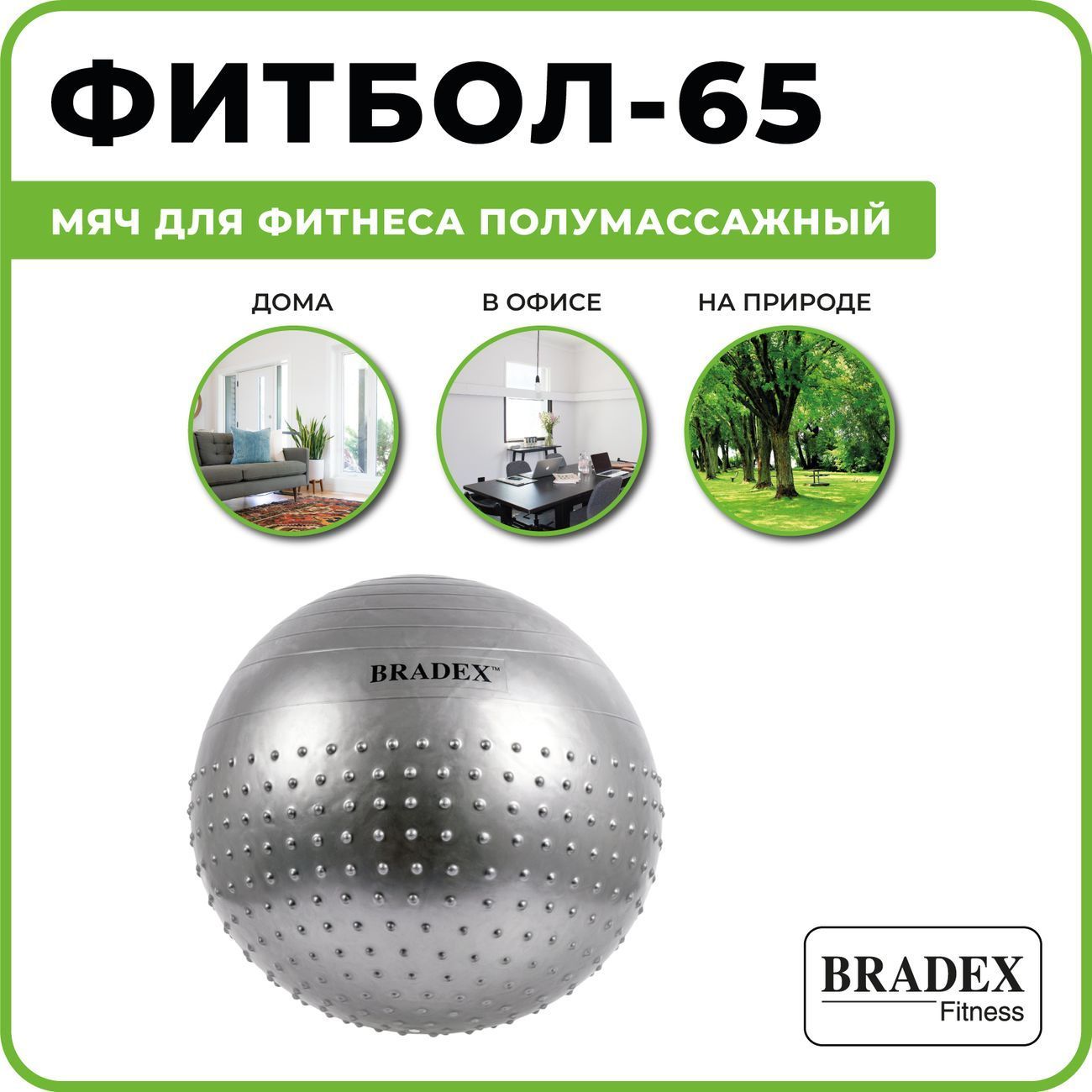 Мяч для фитнеса Bradex SF 0356 Фитбол-65, полумассажный
