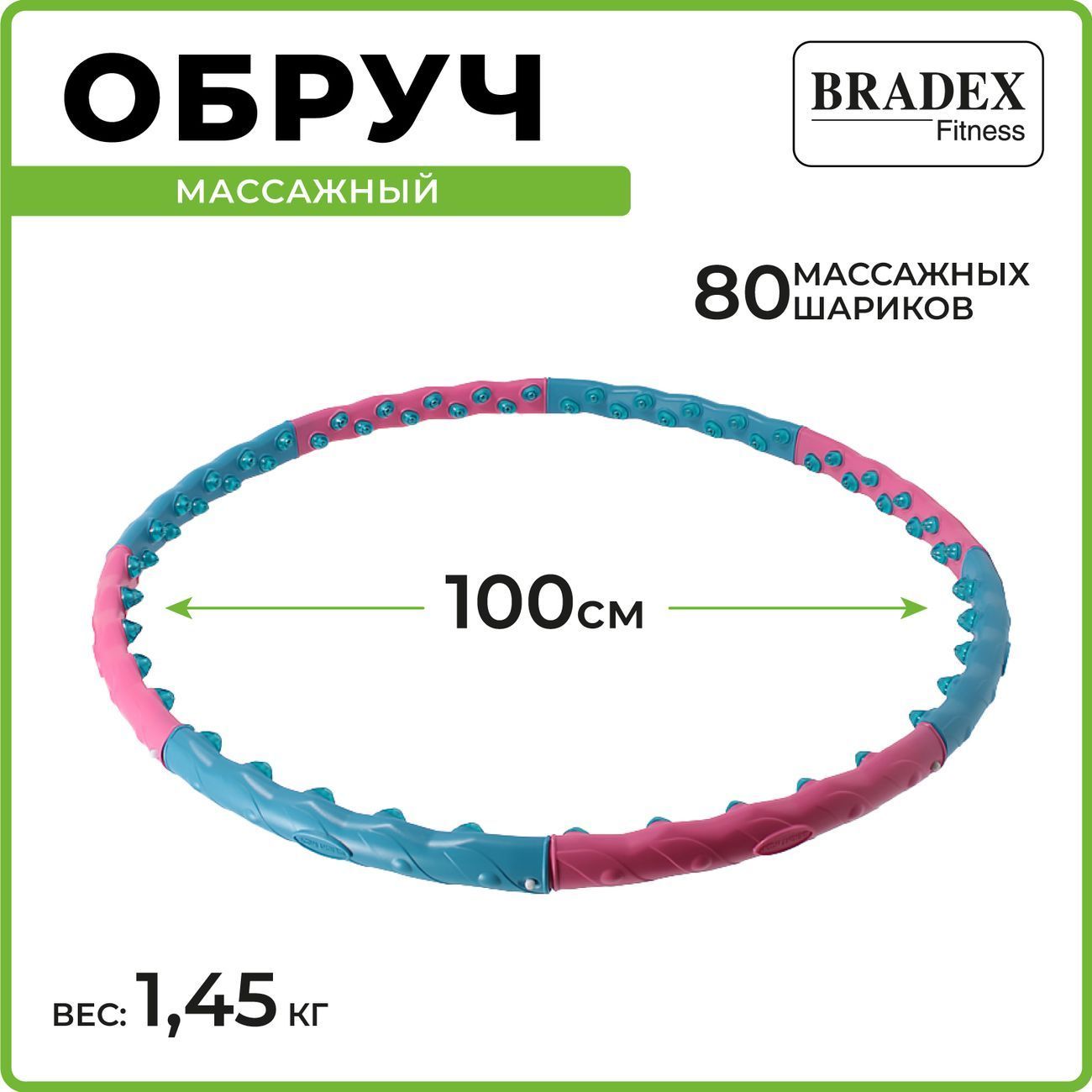 Обруч массажный Bradex SF 0547 80 шариков, 1.45кг