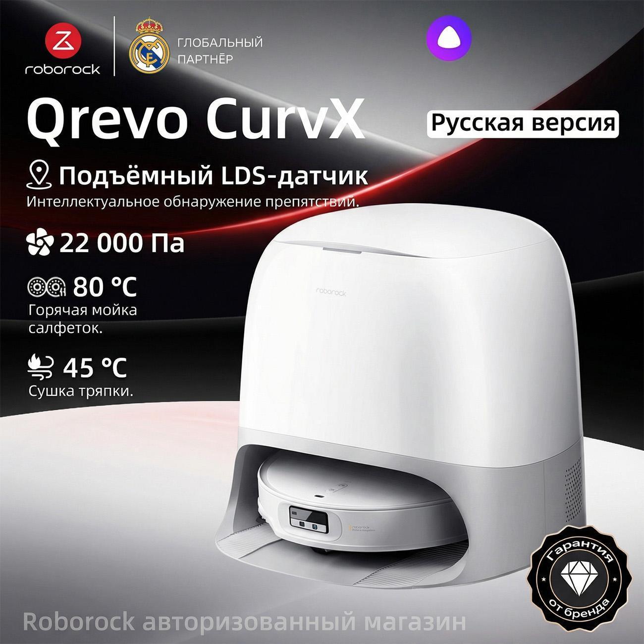 Робот-пылесос Roborock Qrevo CurvX