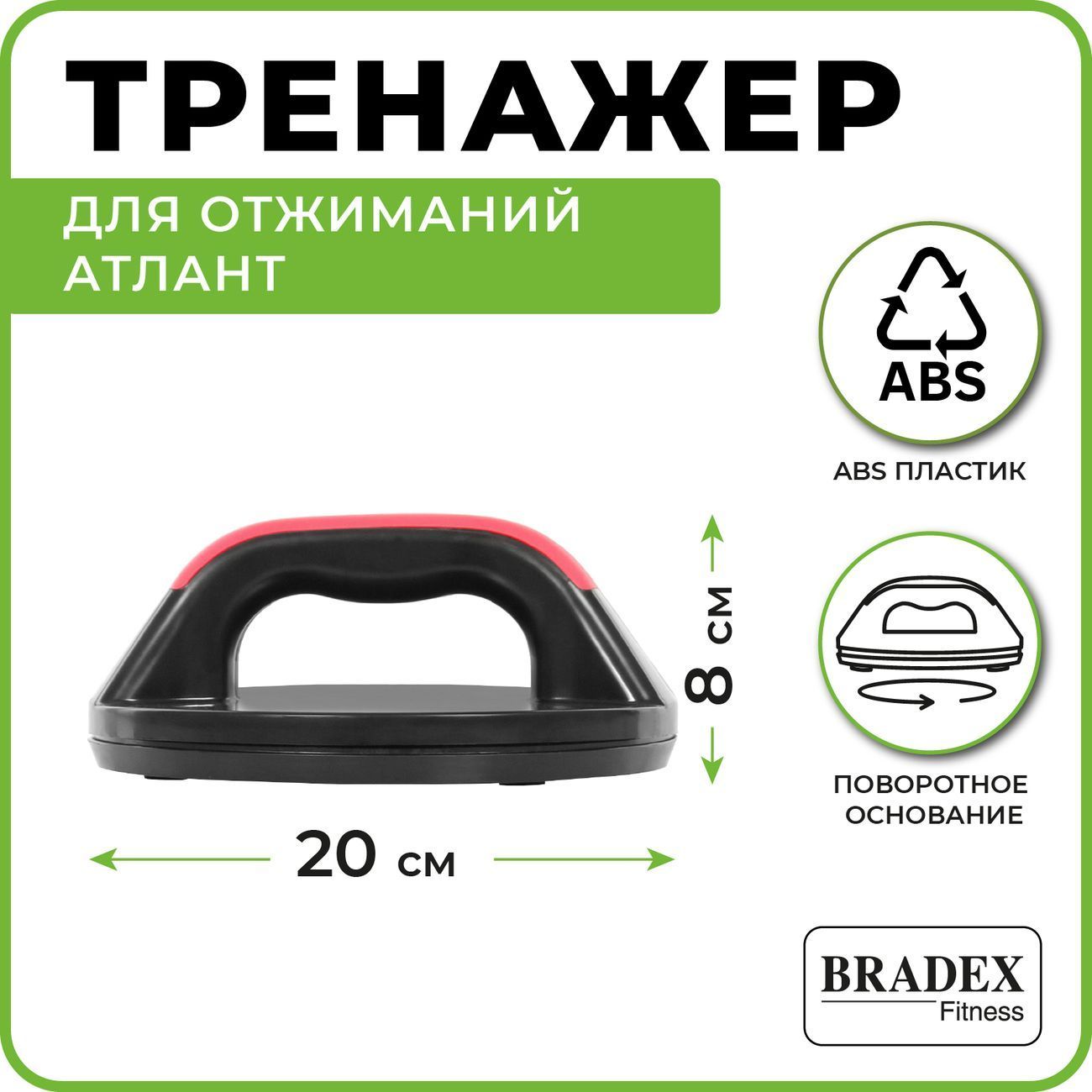 Тренажер для отжиманий Bradex SF 0013 Атлант