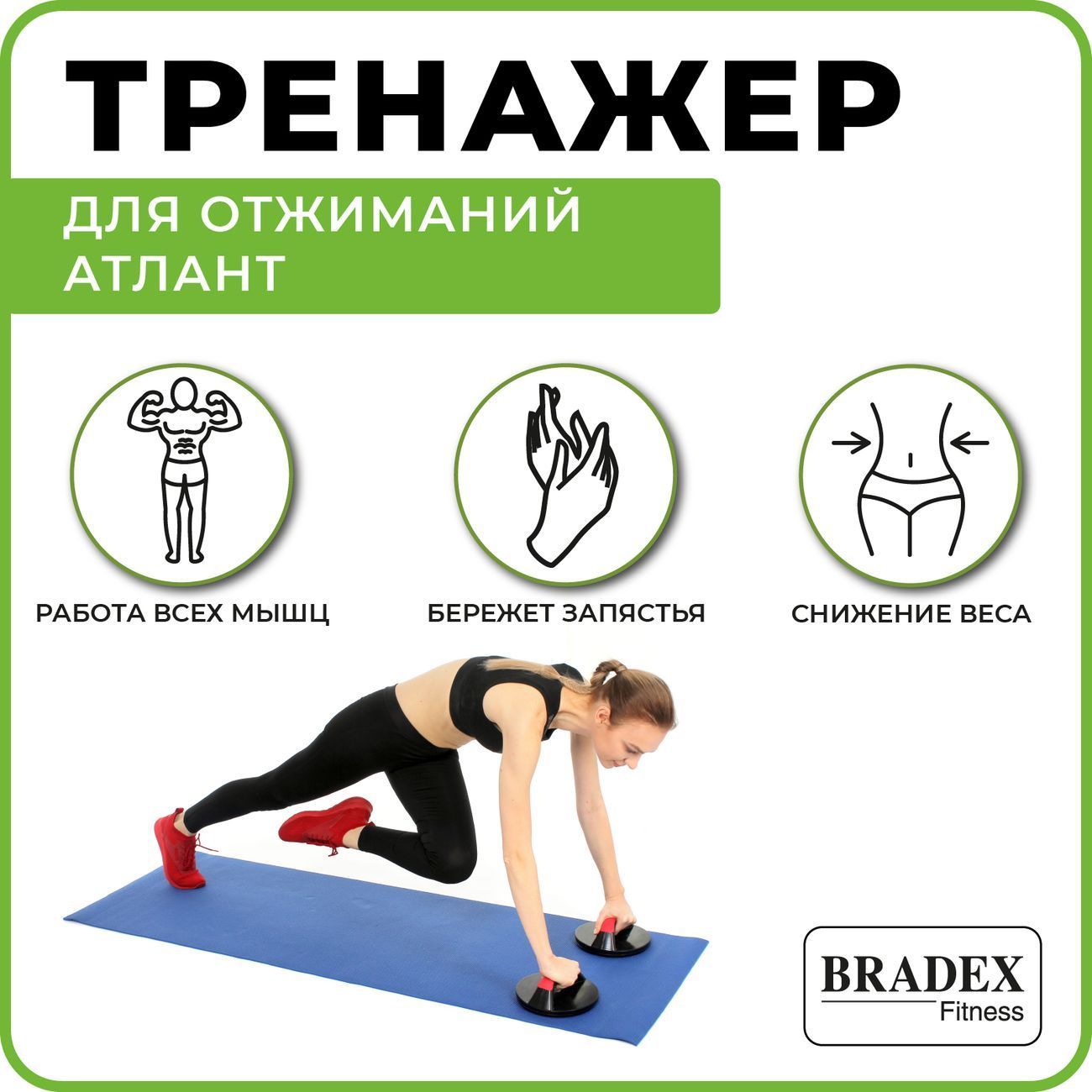 Тренажер для отжиманий Bradex SF 0013 Атлант