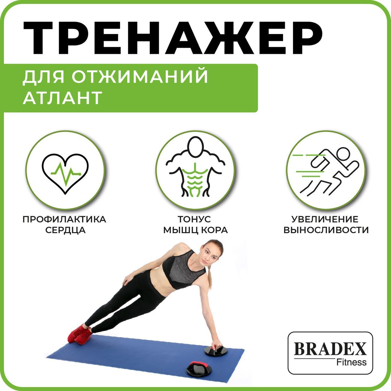 Тренажер для отжиманий Bradex SF 0013 Атлант