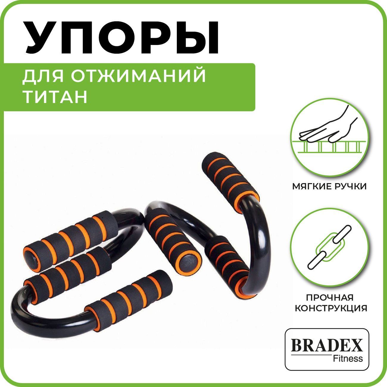 Тренажер для отжиманий Bradex SF 0170 Титан