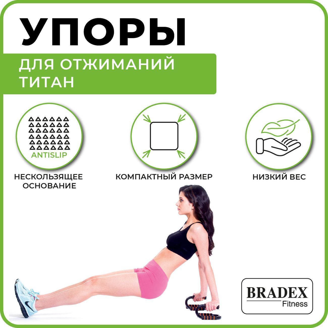 Тренажер для отжиманий Bradex SF 0170 Титан